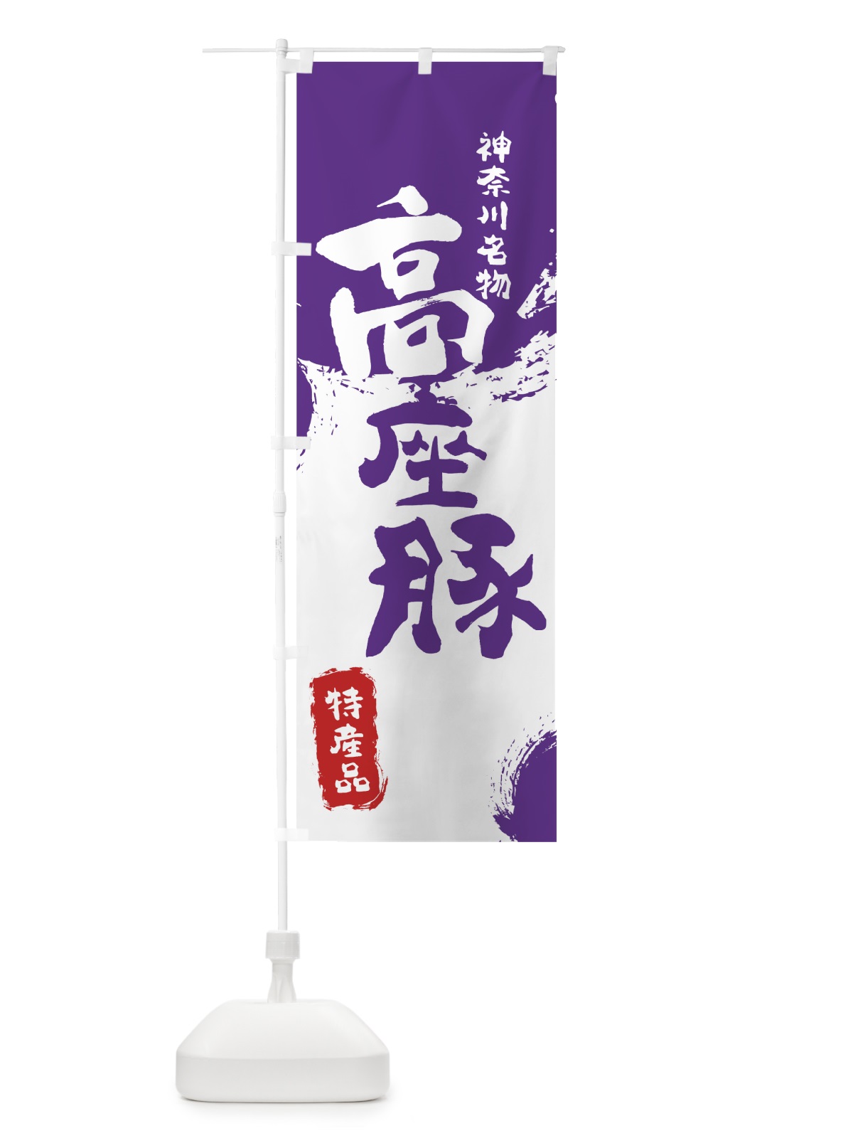 のぼり 高座豚 のぼり旗 76RC(デザイン【C】)