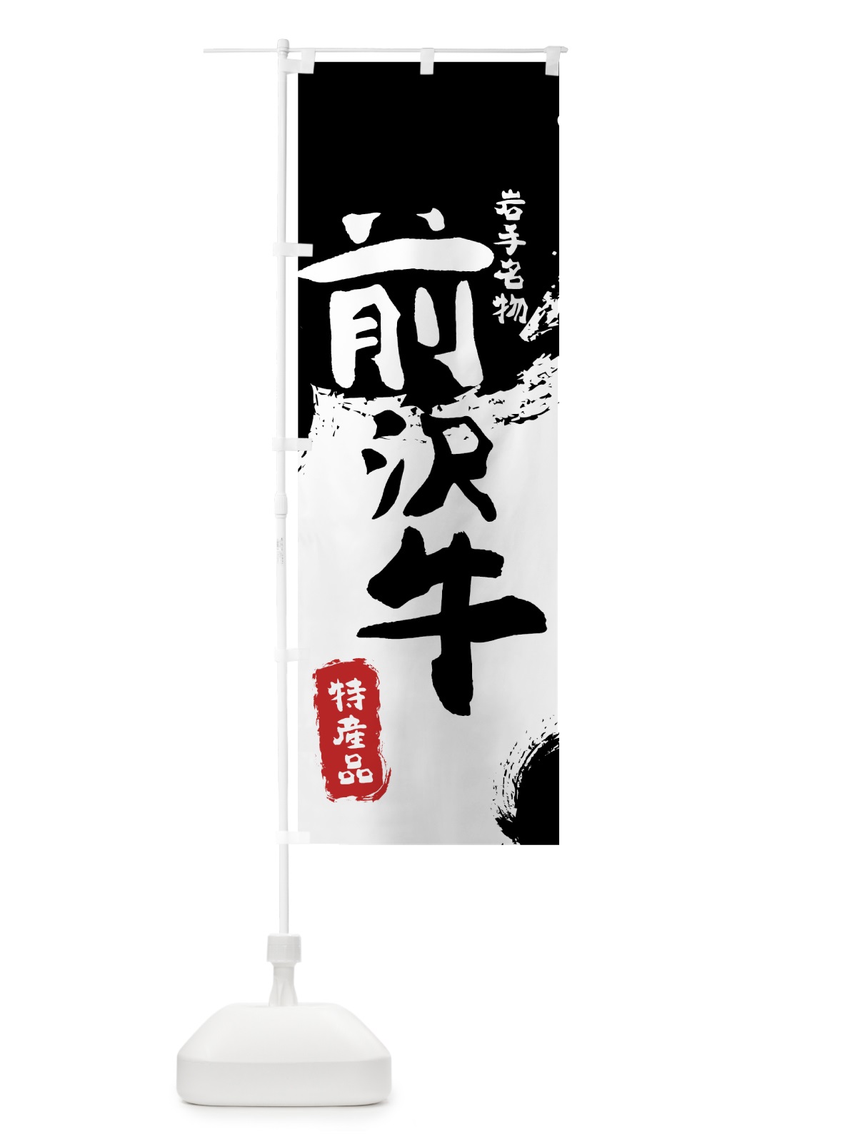 のぼり 前沢牛 のぼり旗 76RG(デザイン【A】)