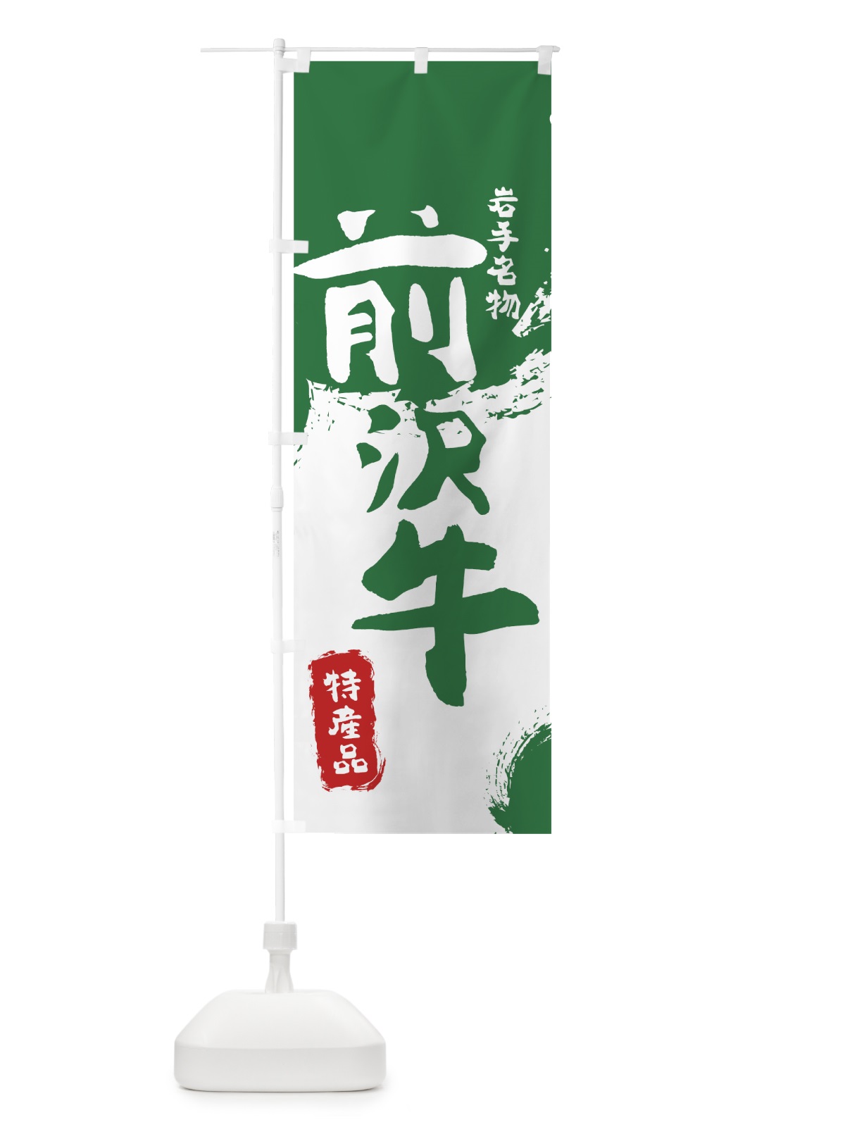 のぼり 前沢牛 のぼり旗 76RG(デザイン【B】)
