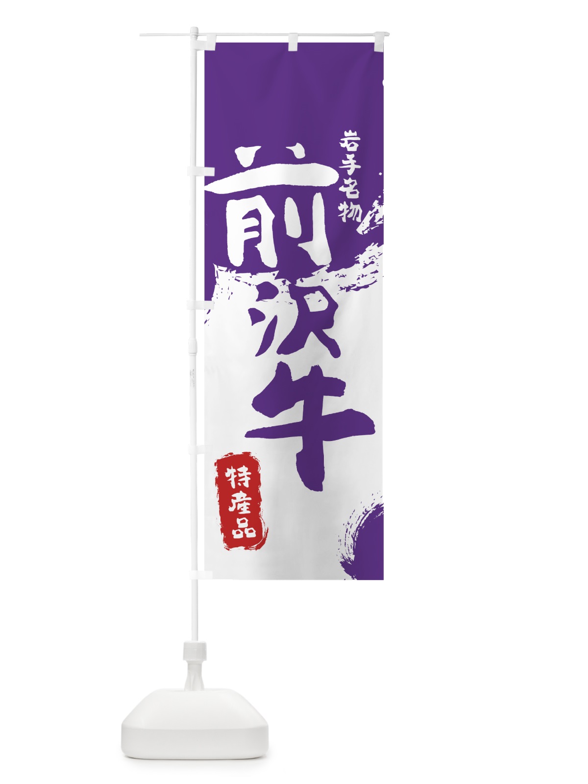のぼり 前沢牛 のぼり旗 76RG(デザイン【C】)