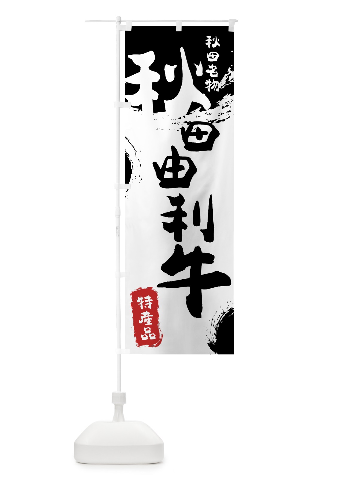のぼり 秋田由利牛 のぼり旗 76RH(デザイン【A】)