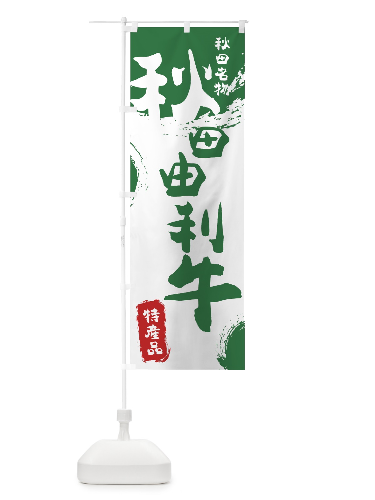 のぼり 秋田由利牛 のぼり旗 76RH(デザイン【B】)