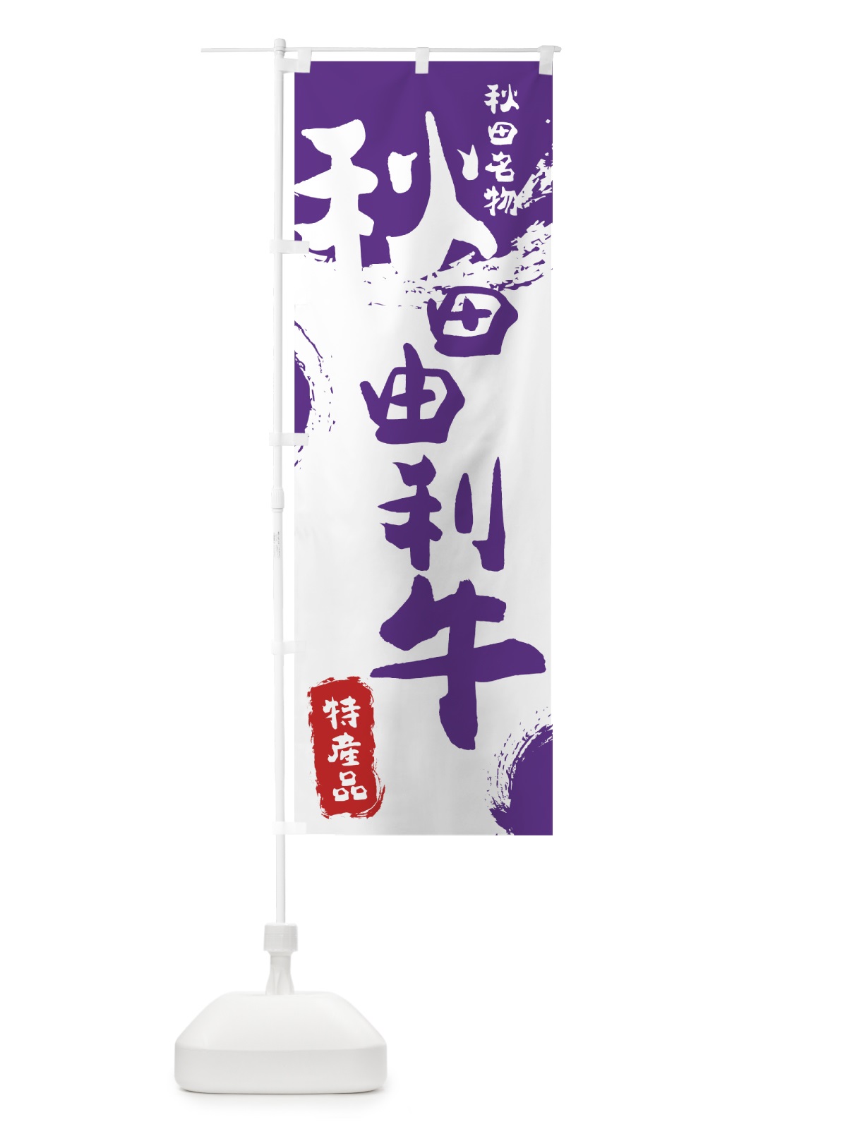 のぼり 秋田由利牛 のぼり旗 76RH(デザイン【C】)