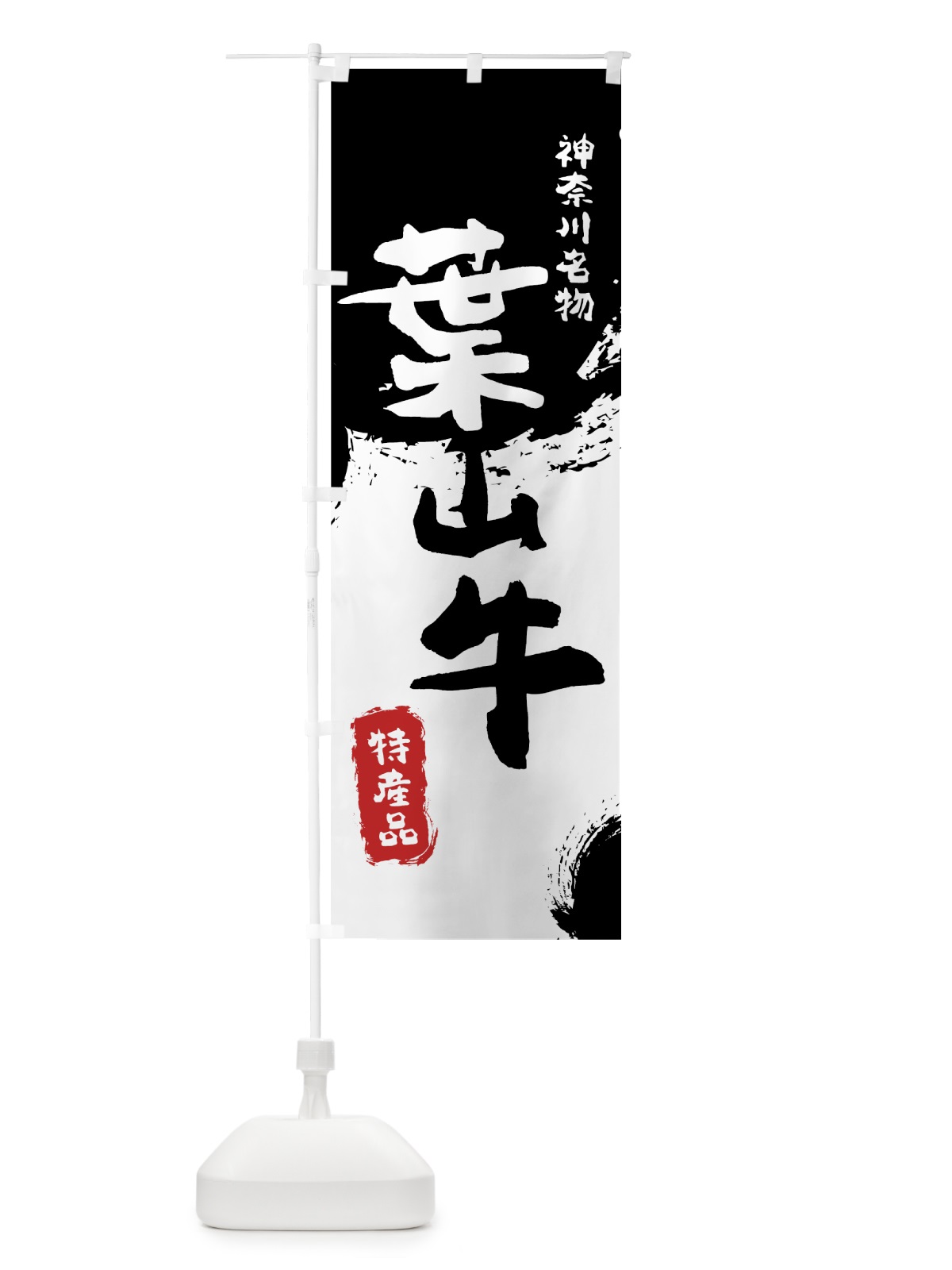 のぼり 葉山牛 のぼり旗 76RJ(デザイン【A】)