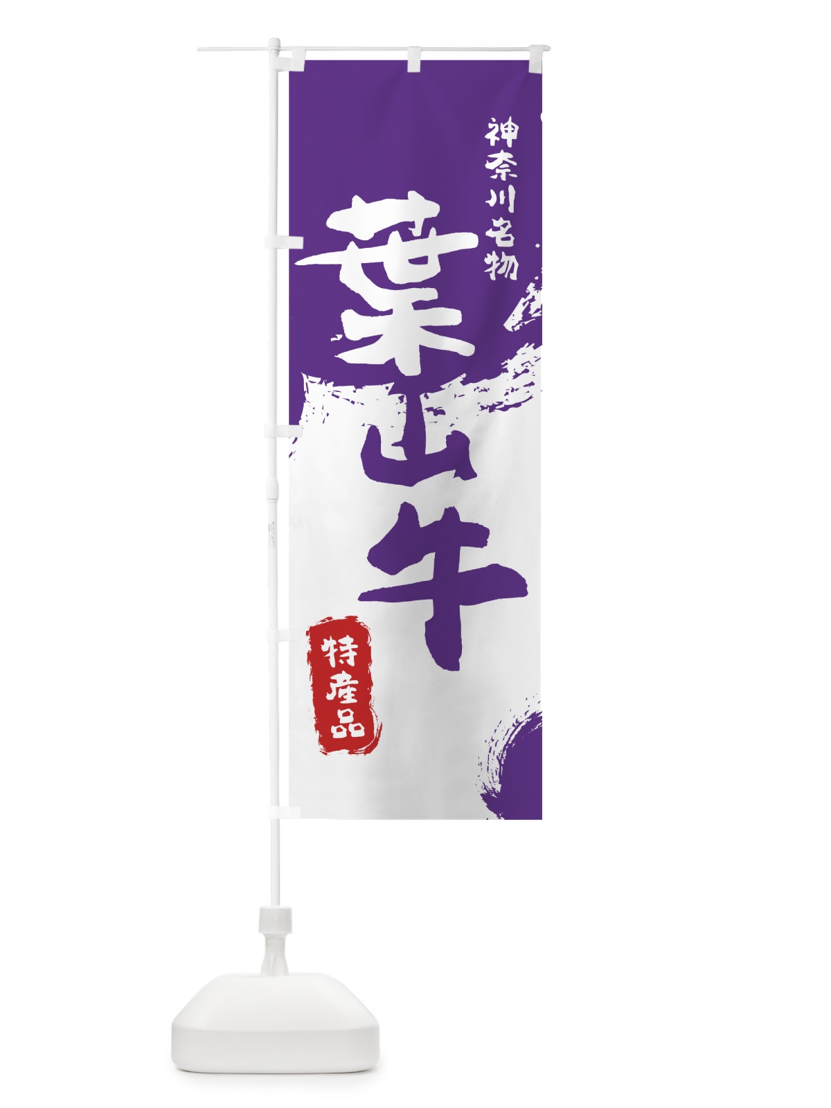 のぼり 葉山牛 のぼり旗 76RJ(デザイン【C】)