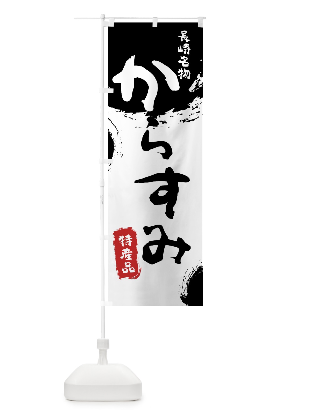 のぼり からすみ のぼり旗 76RK(デザイン【A】)