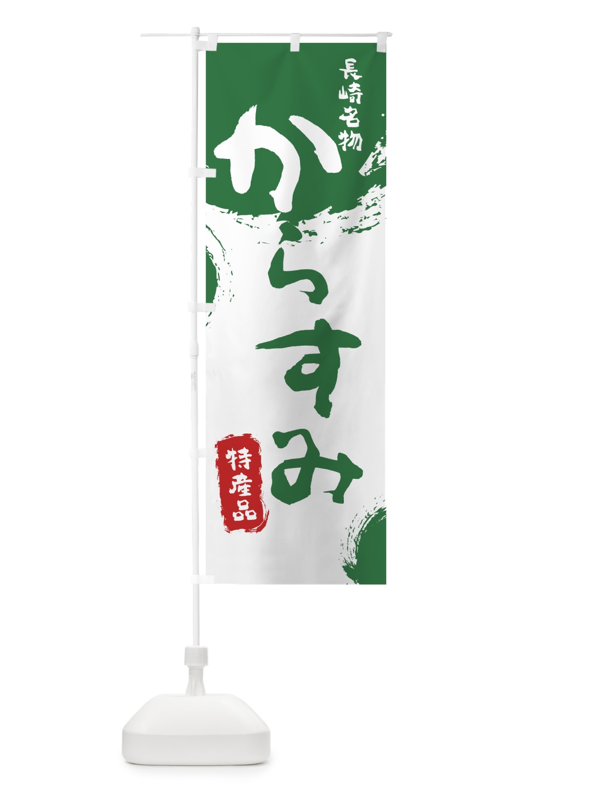 のぼり からすみ のぼり旗 76RK(デザイン【B】)