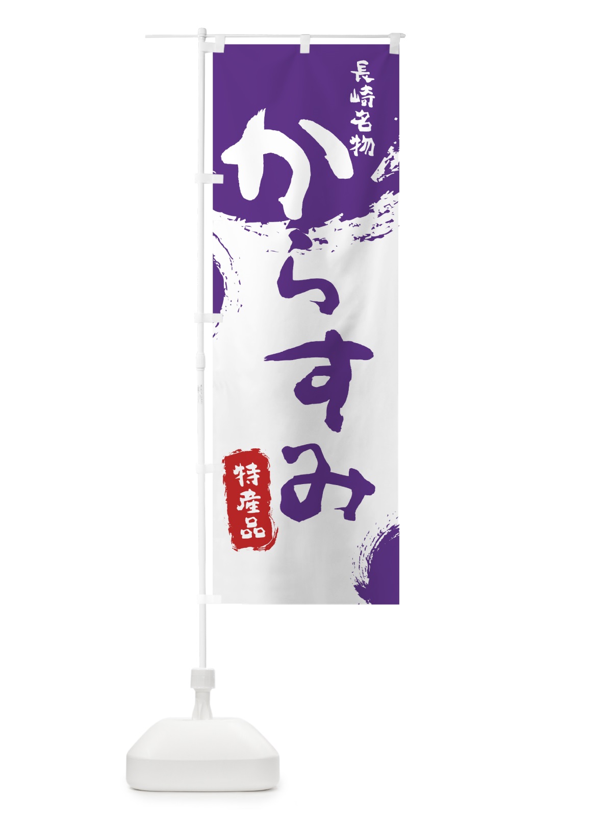 のぼり からすみ のぼり旗 76RK(デザイン【C】)