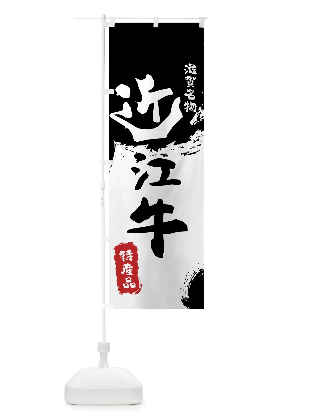 のぼり 近江牛 のぼり旗 76RP(デザイン【A】)