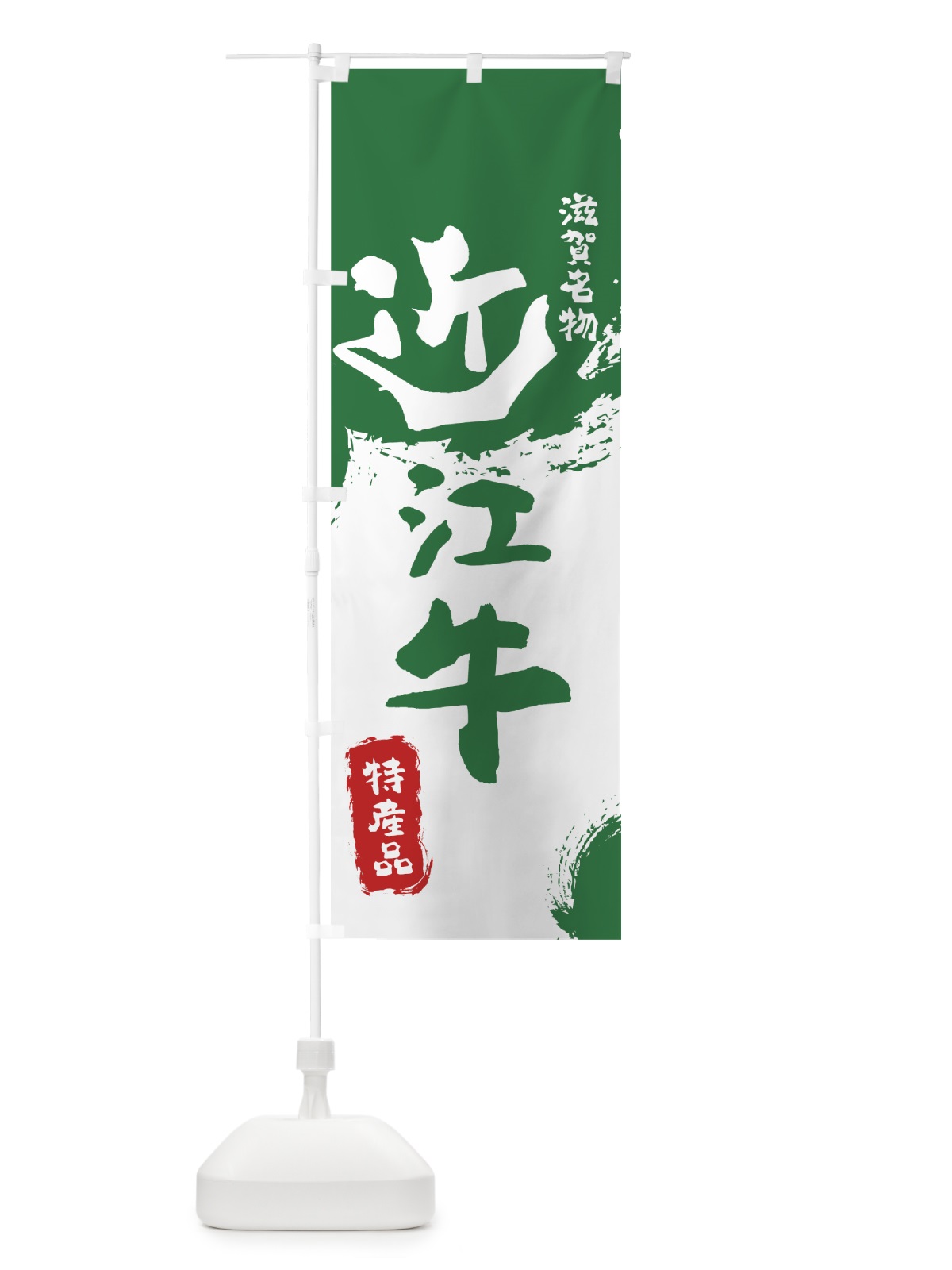 のぼり 近江牛 のぼり旗 76RP(デザイン【B】)