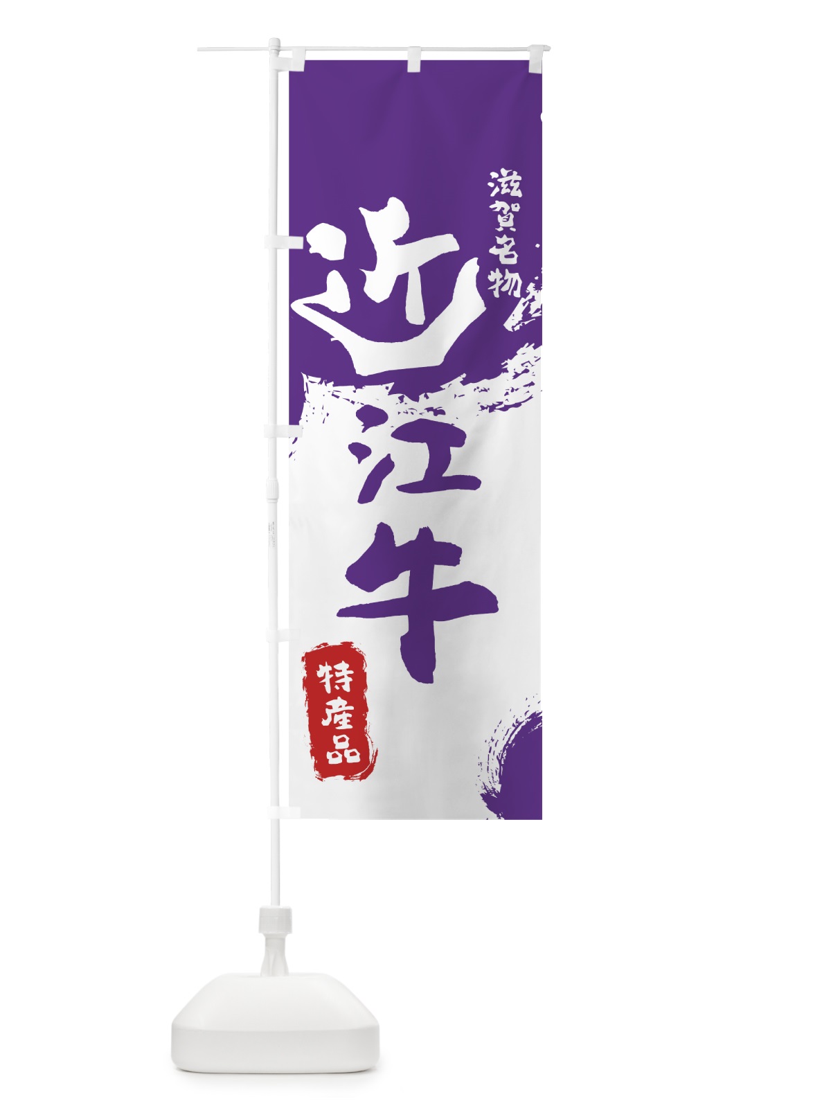 のぼり 近江牛 のぼり旗 76RP(デザイン【C】)