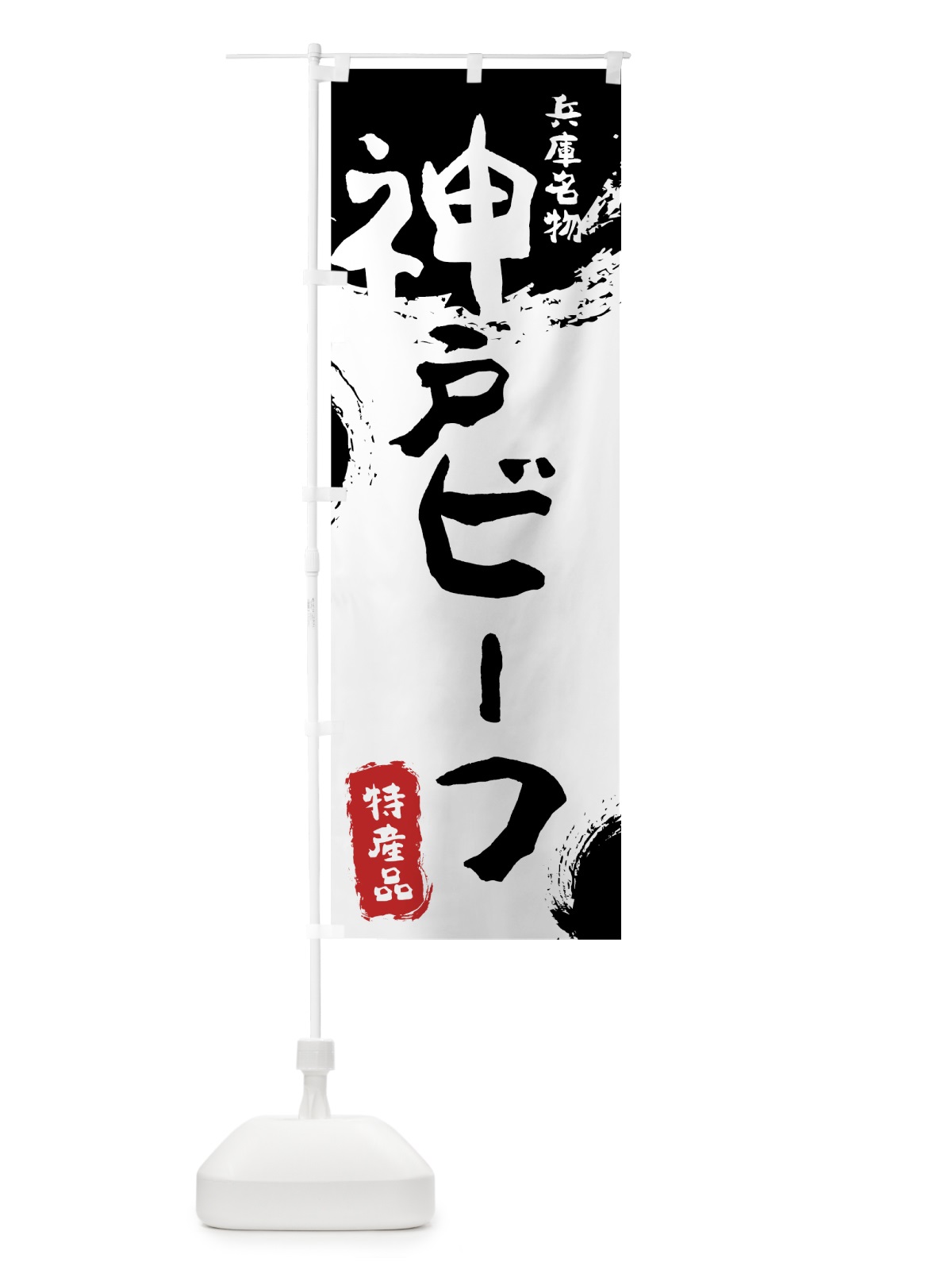 のぼり 神戸ビーフ のぼり旗 76RR(デザイン【A】)