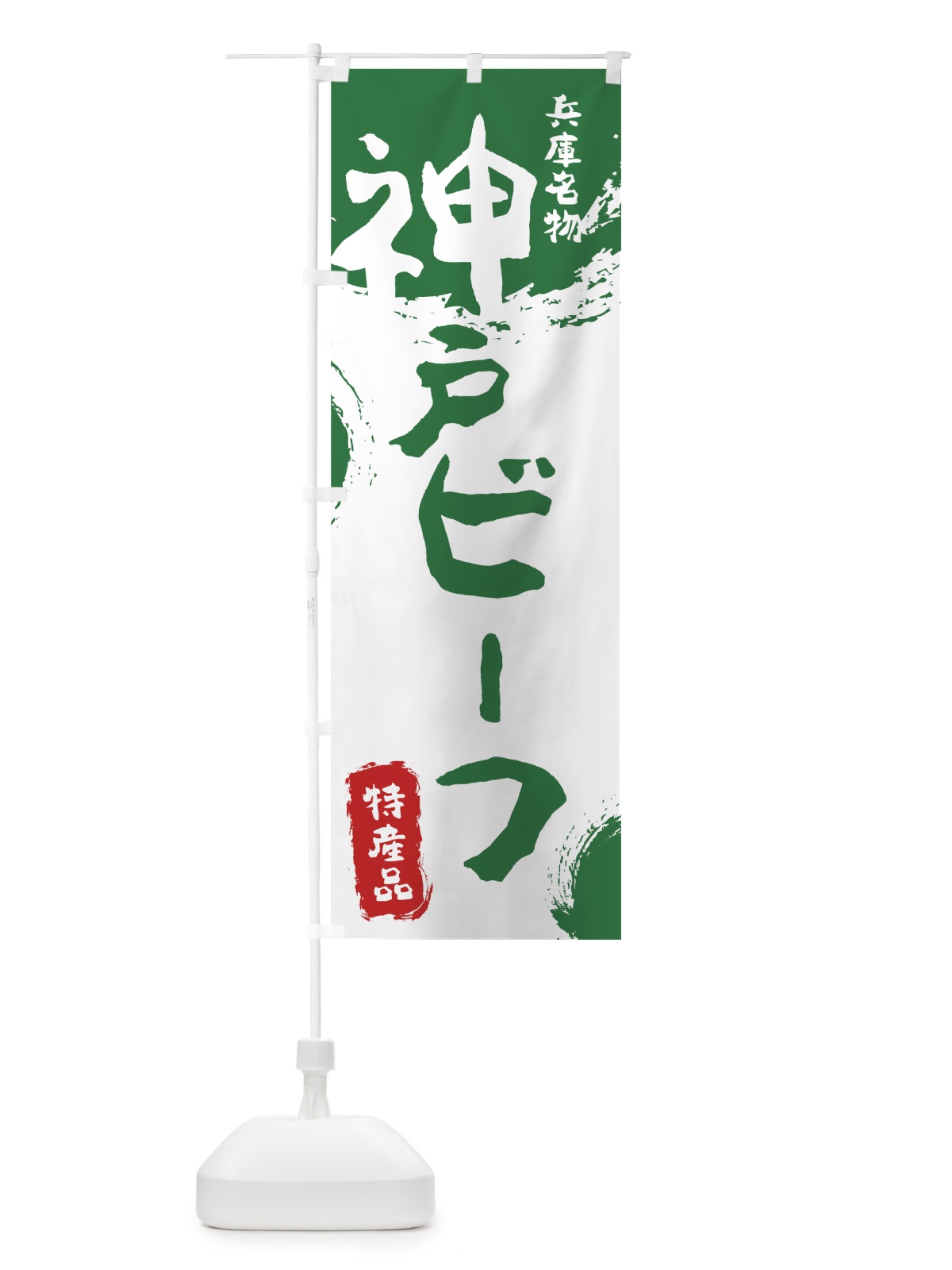 のぼり 神戸ビーフ のぼり旗 76RR(デザイン【B】)