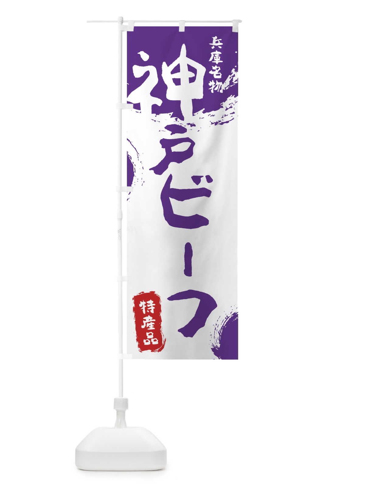 のぼり 神戸ビーフ のぼり旗 76RR(デザイン【C】)