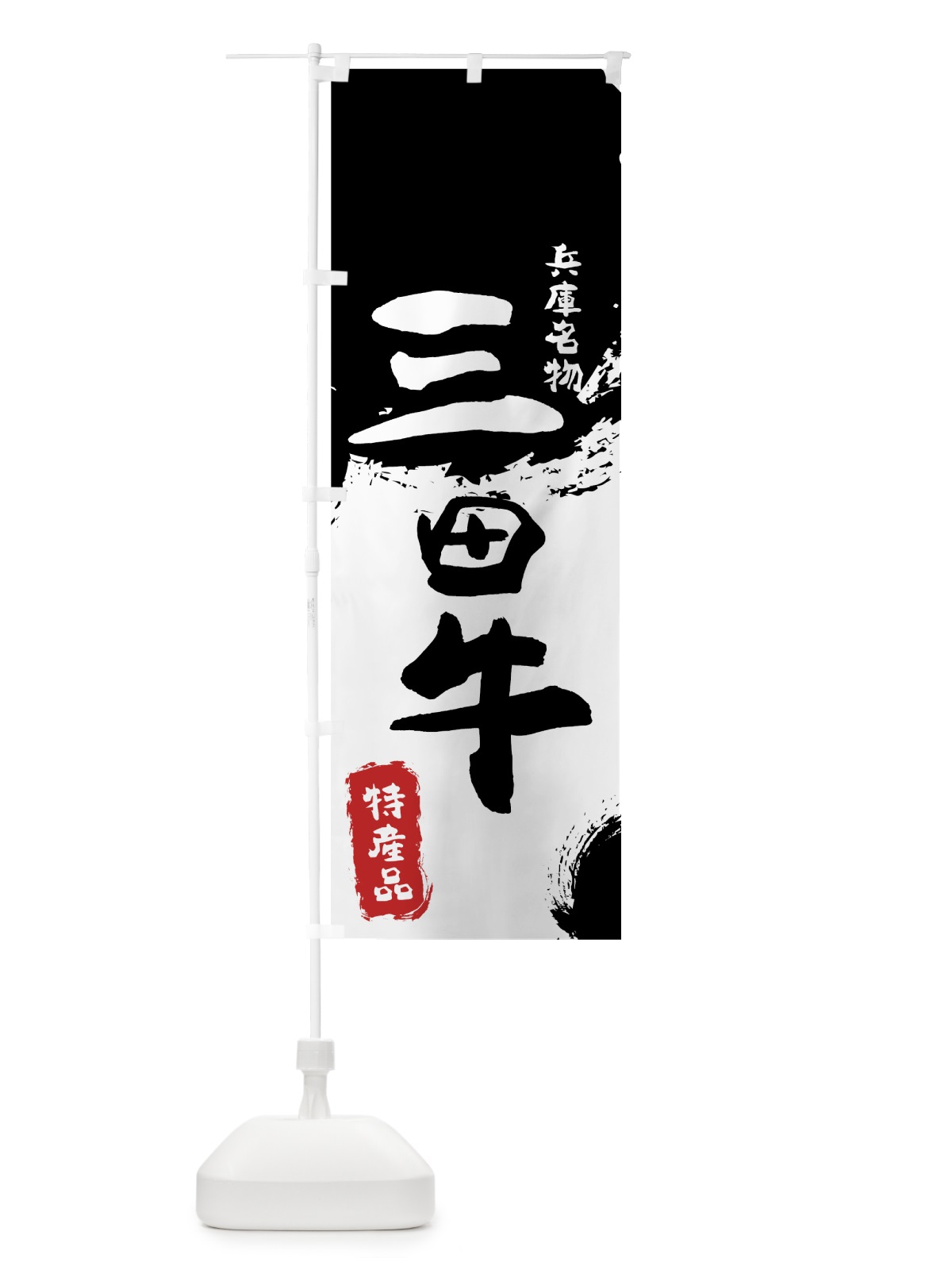 のぼり 三田牛 のぼり旗 76RS(デザイン【A】)