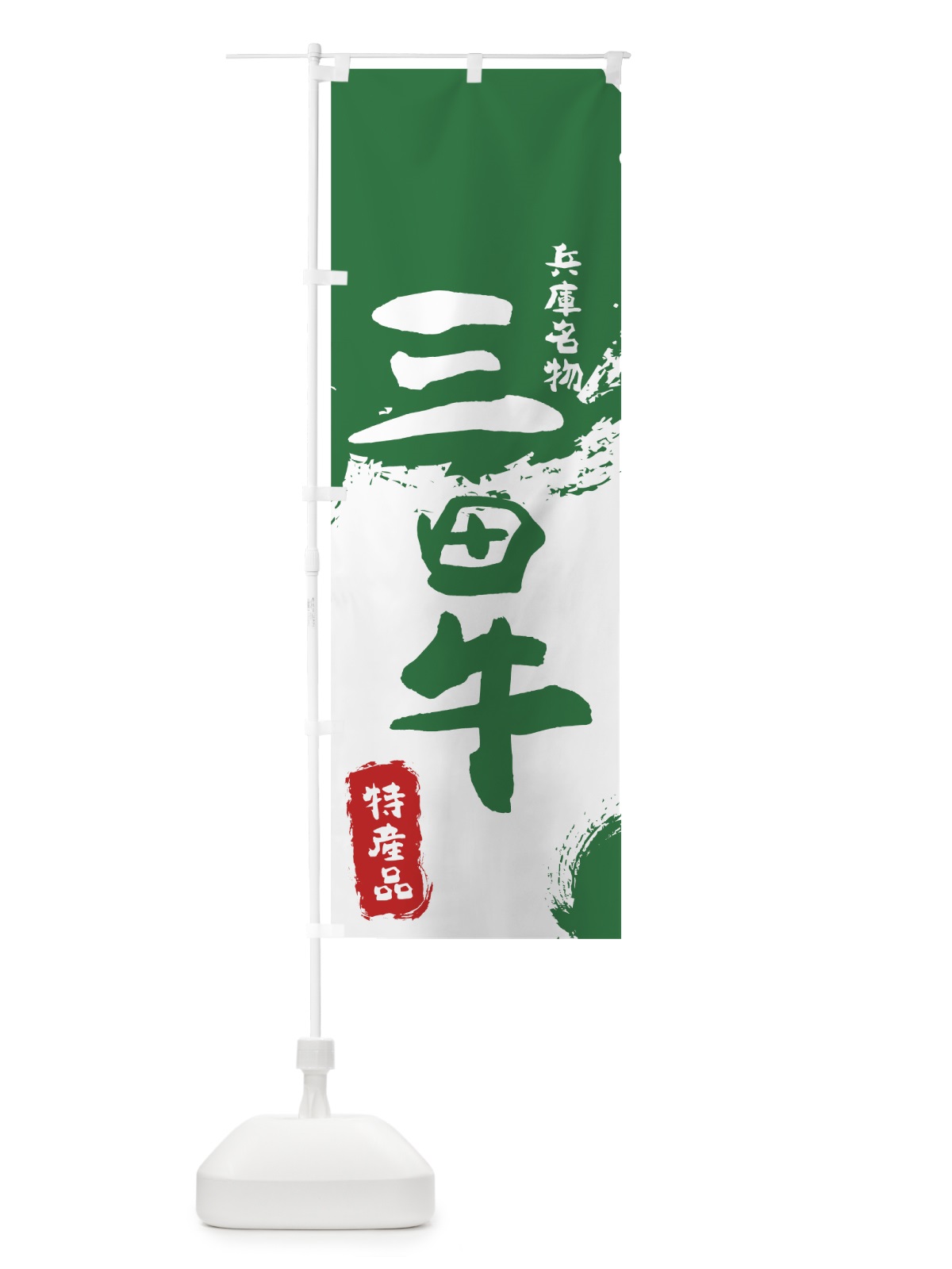 のぼり 三田牛 のぼり旗 76RS(デザイン【B】)