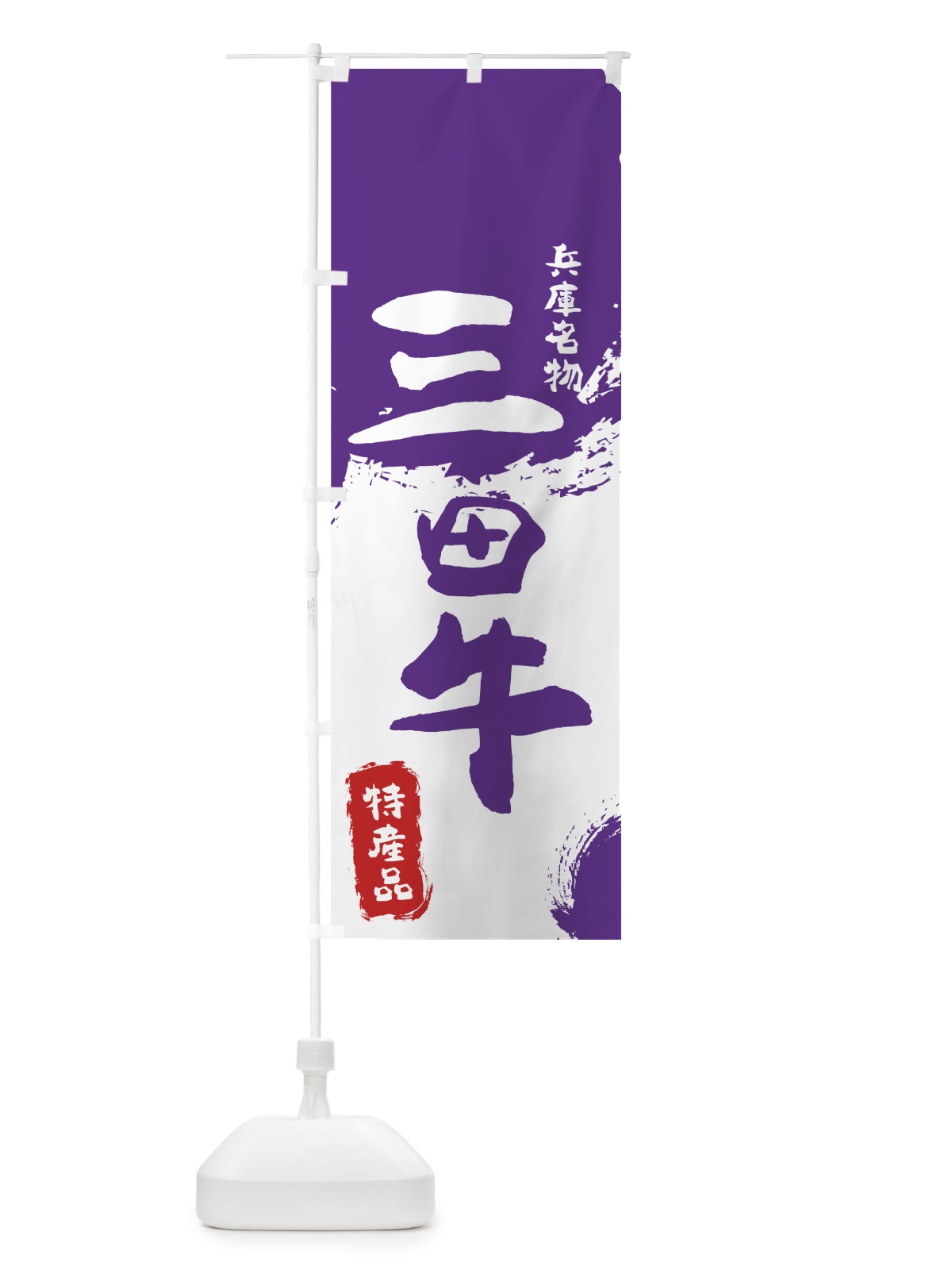のぼり 三田牛 のぼり旗 76RS(デザイン【C】)