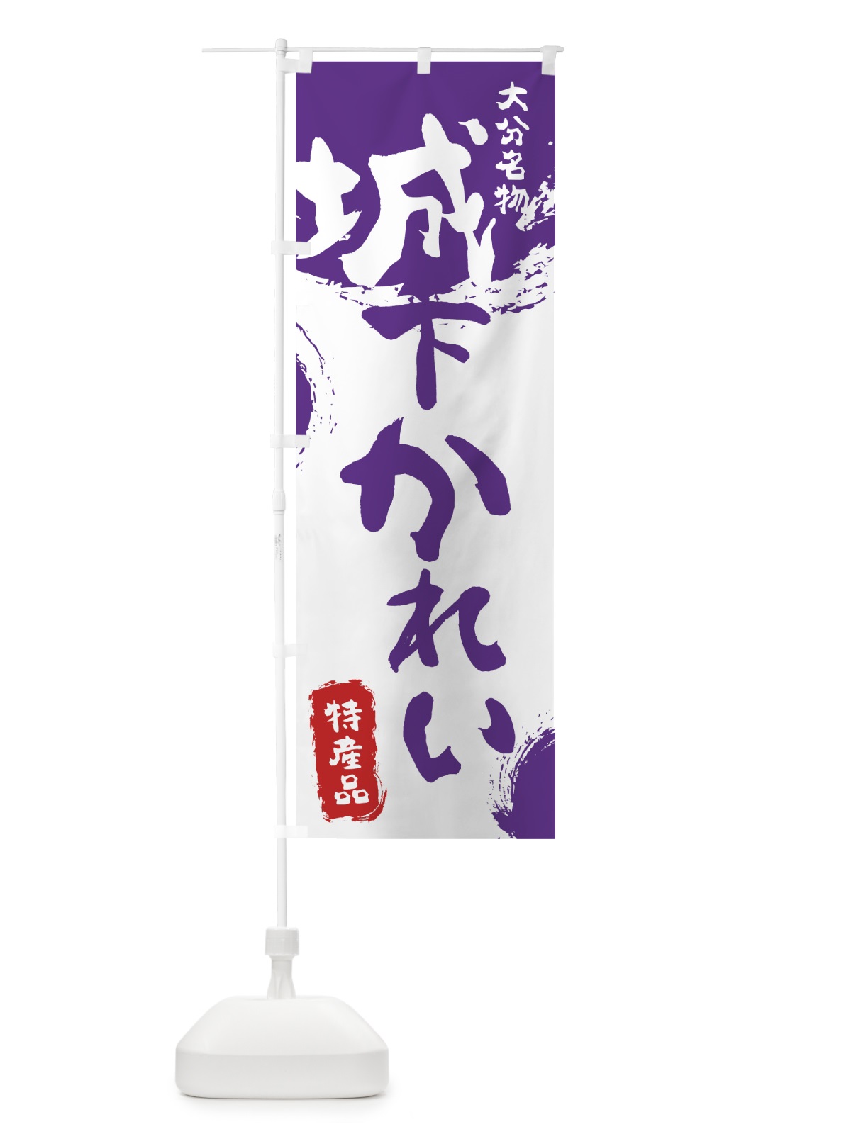 のぼり 関さば のぼり旗 76RT(デザイン【C】)