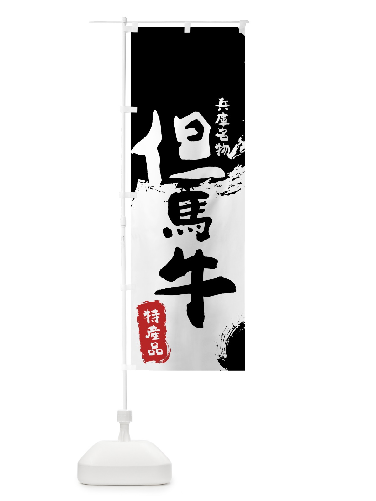 のぼり 但馬牛 のぼり旗 76RU(デザイン【A】)