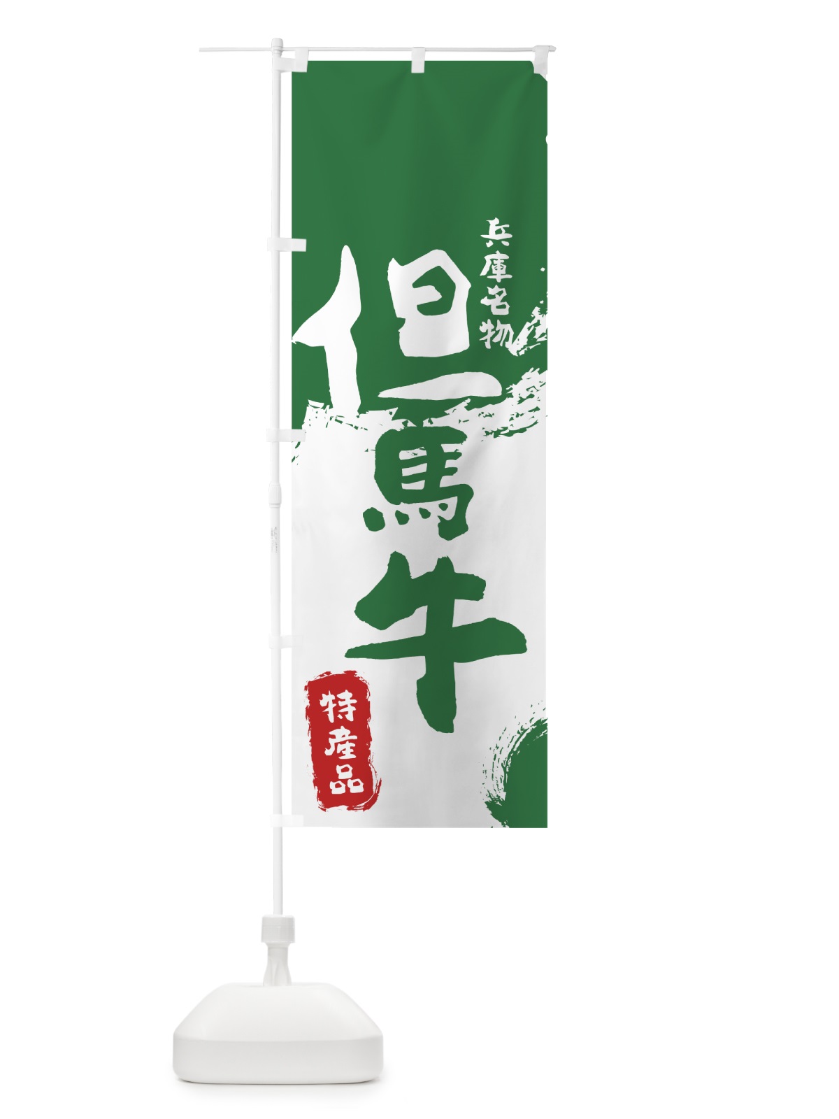 のぼり 但馬牛 のぼり旗 76RU(デザイン【B】)
