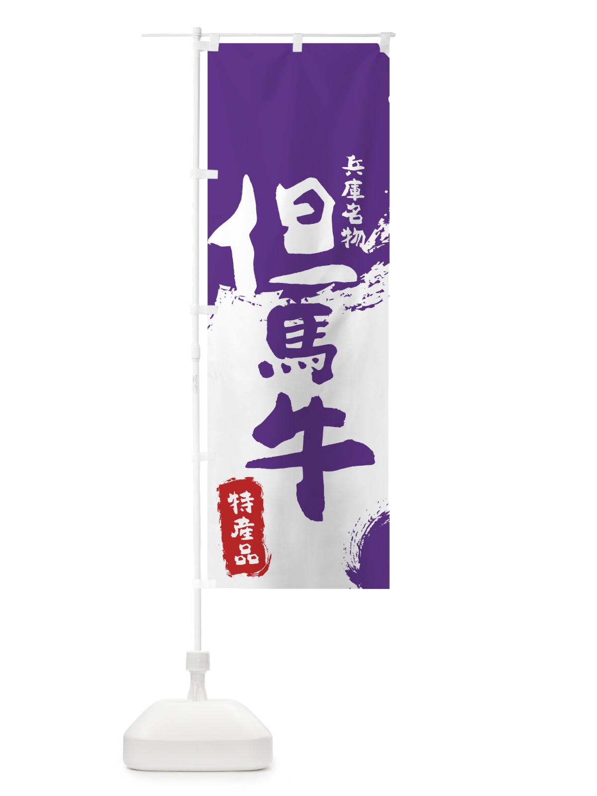 のぼり 但馬牛 のぼり旗 76RU(デザイン【C】)