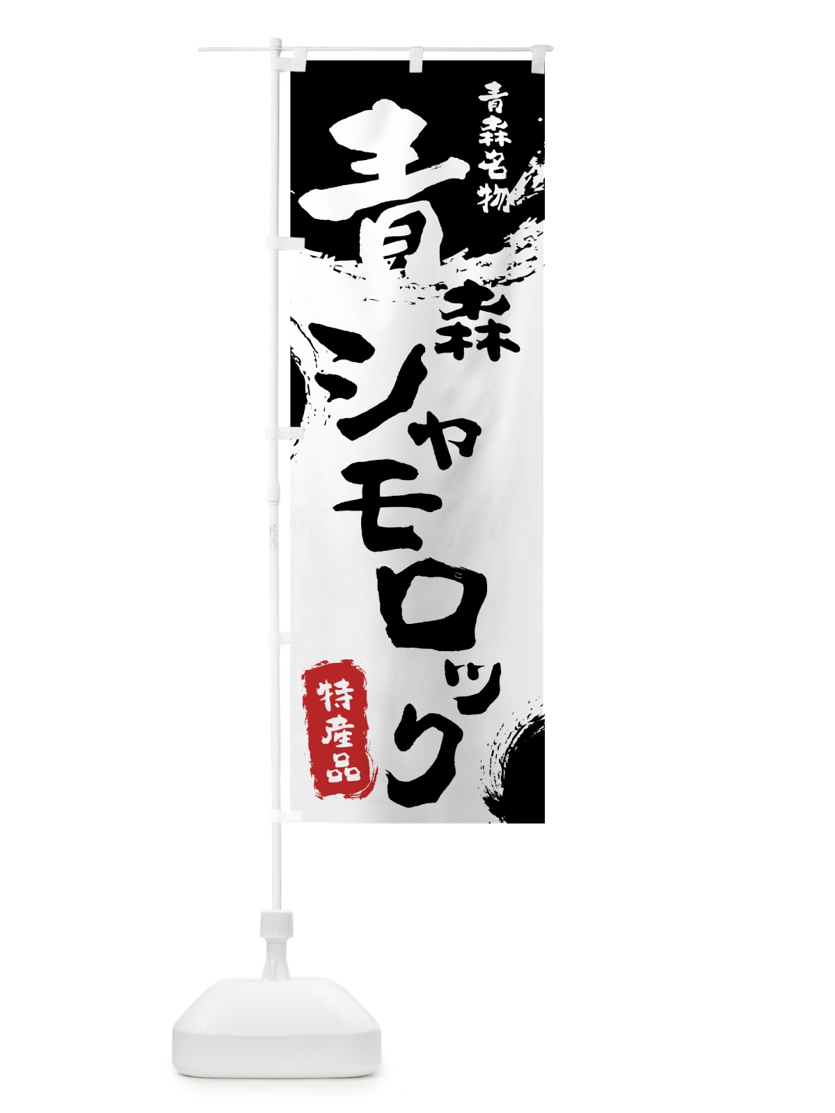 のぼり 青森シャモロック のぼり旗 76RX(デザイン【A】)