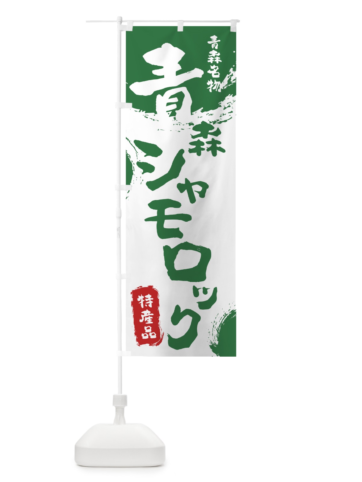 のぼり 青森シャモロック のぼり旗 76RX(デザイン【B】)