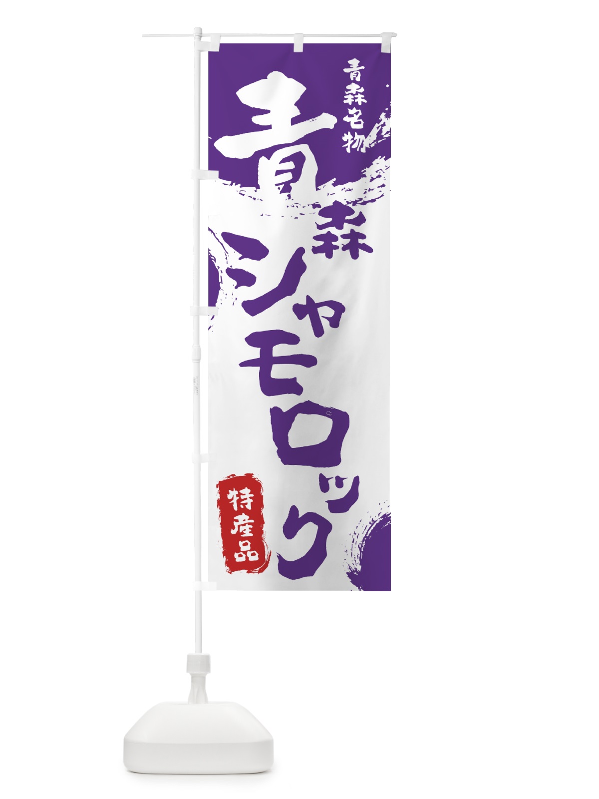 のぼり 青森シャモロック のぼり旗 76RX(デザイン【C】)