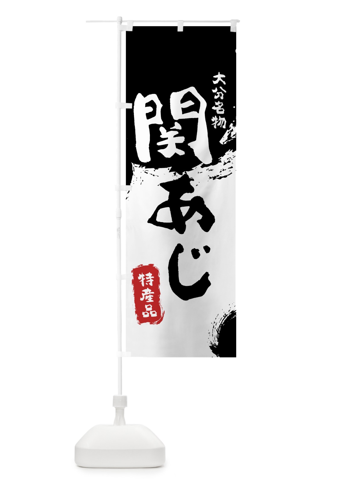 のぼり 関あじ のぼり旗 76RY(デザイン【A】)
