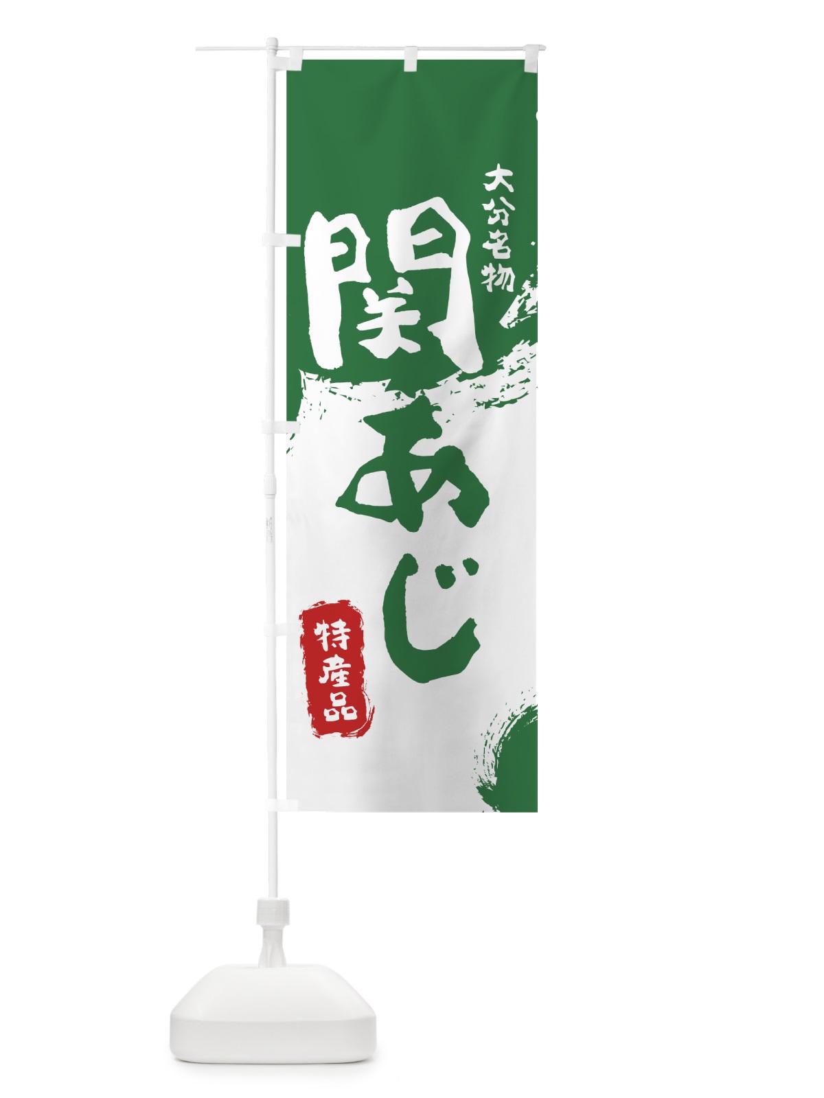 のぼり 関あじ のぼり旗 76RY(デザイン【B】)