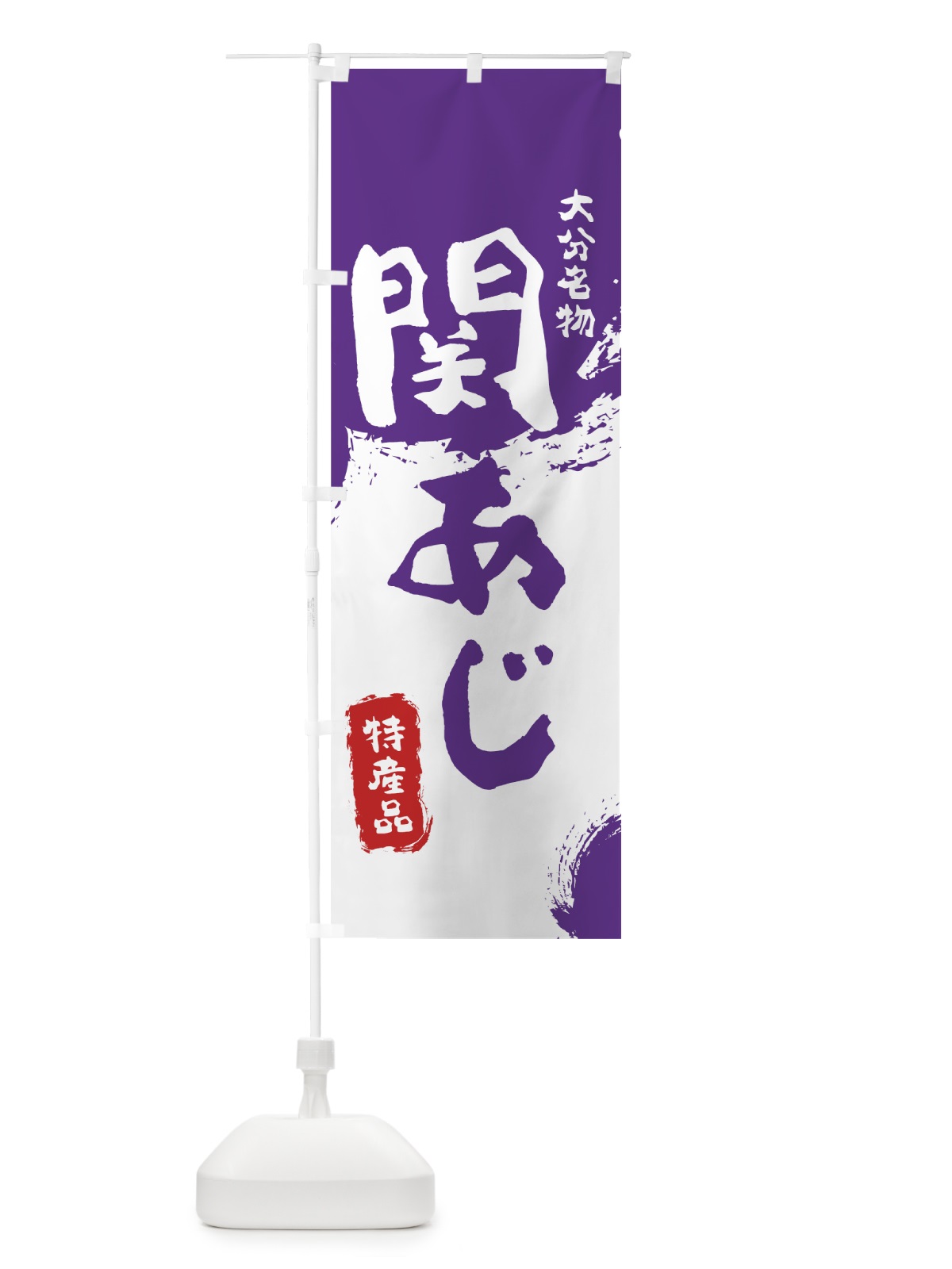 のぼり 関あじ のぼり旗 76RY(デザイン【C】)