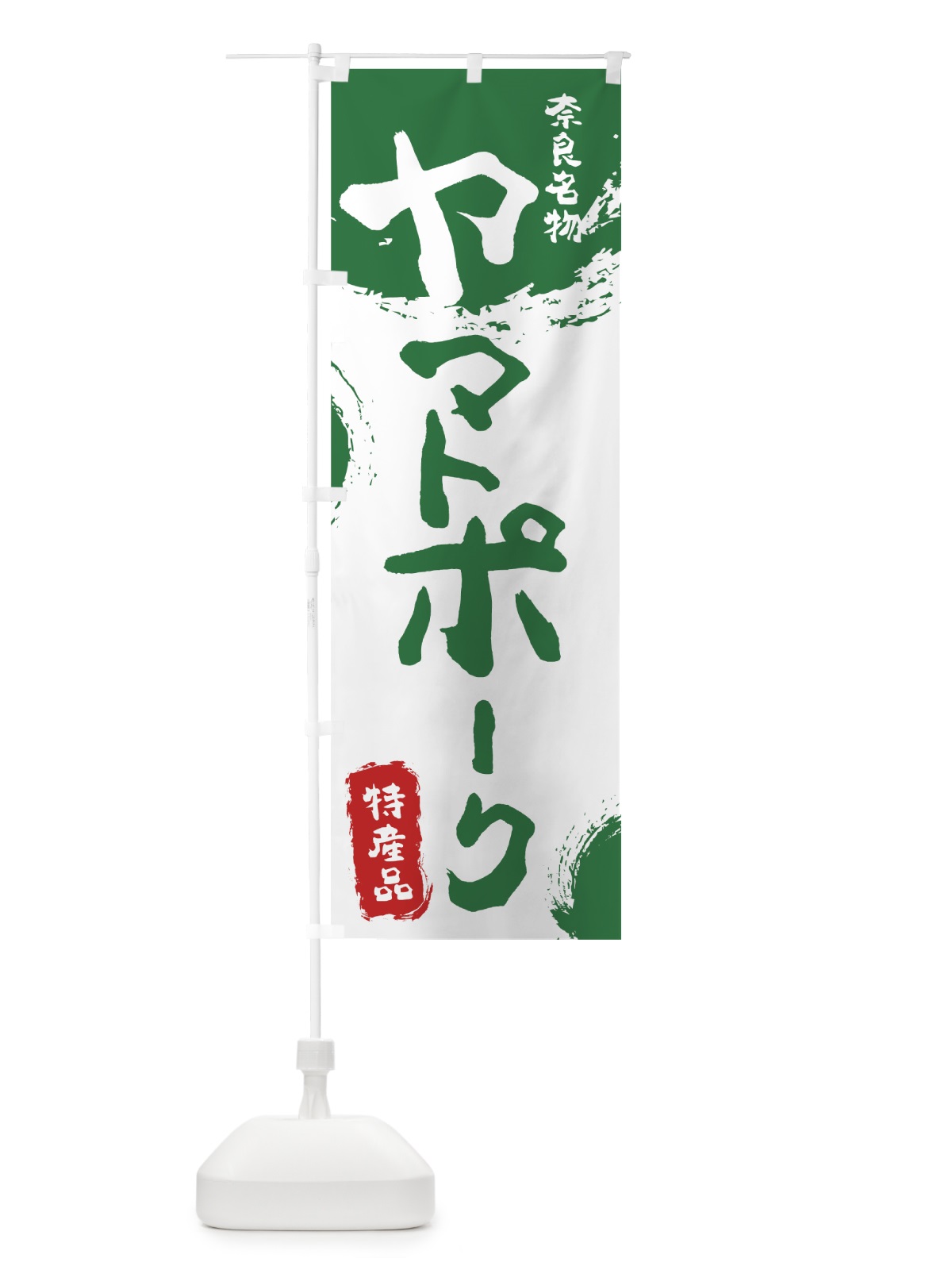 のぼり ヤマトポーク のぼり旗 76S0(デザイン【B】)