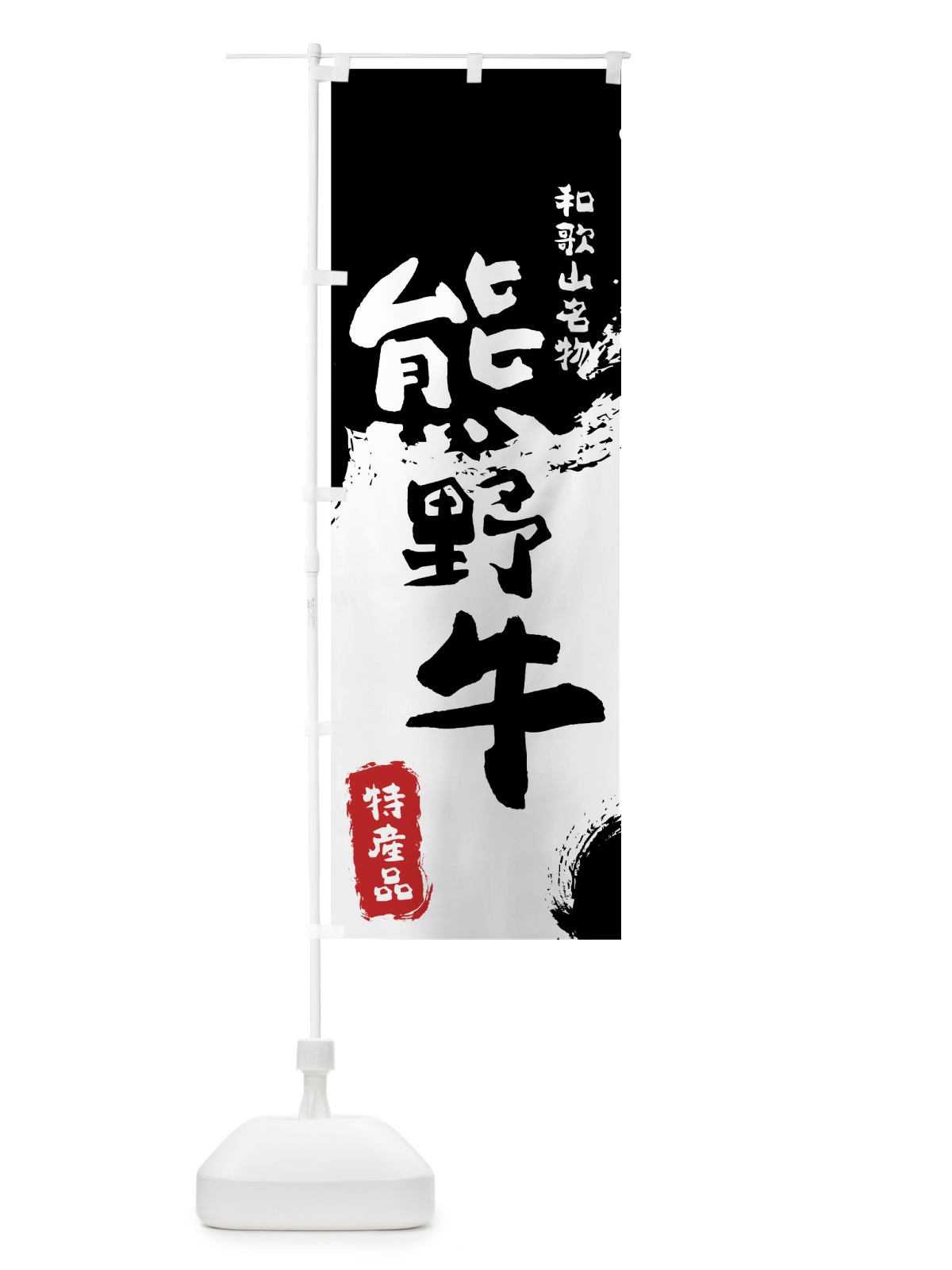 のぼり 熊野牛 のぼり旗 76S1(デザイン【A】)