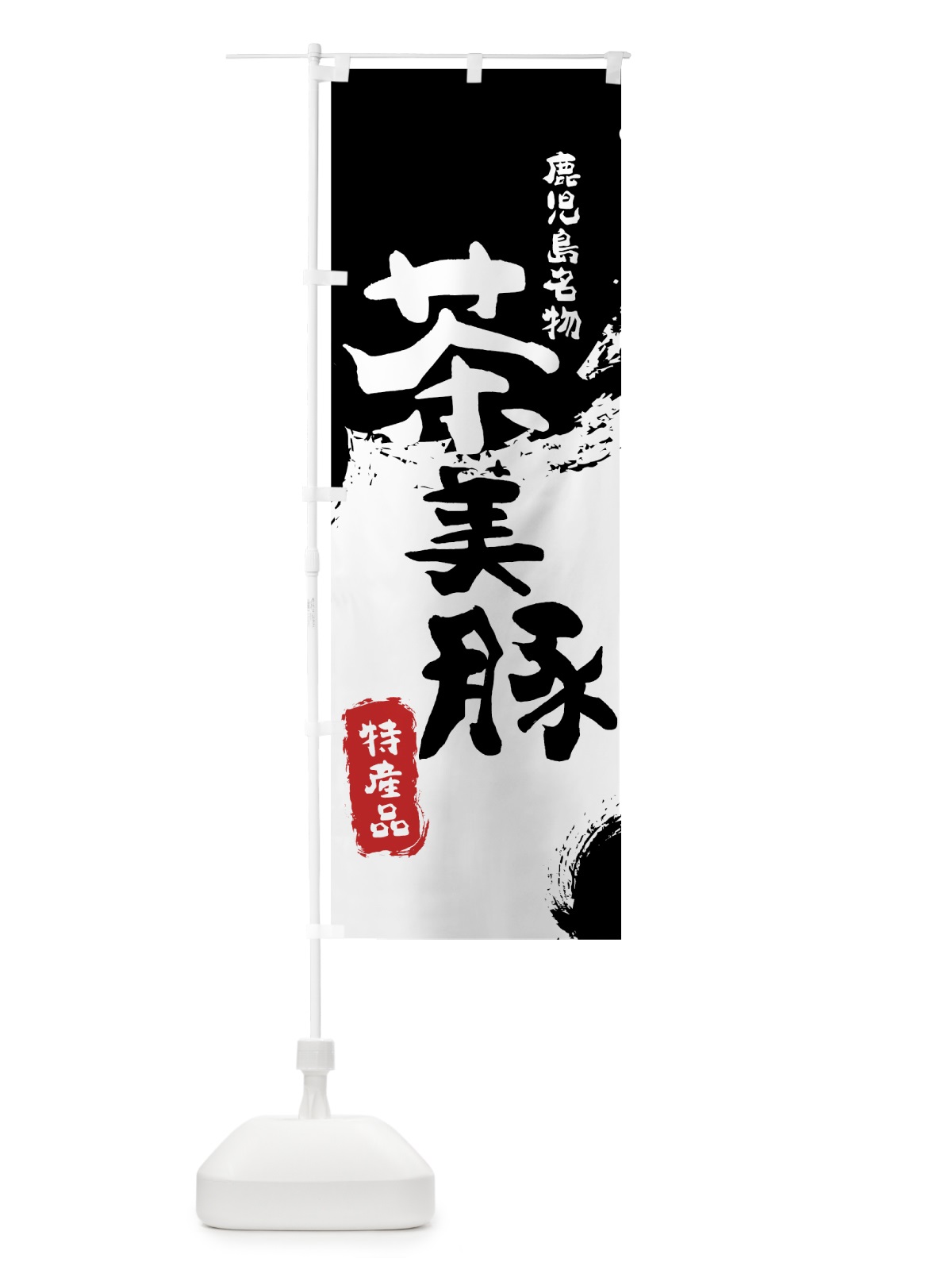 のぼり 茶美豚 のぼり旗 76S2(デザイン【A】)