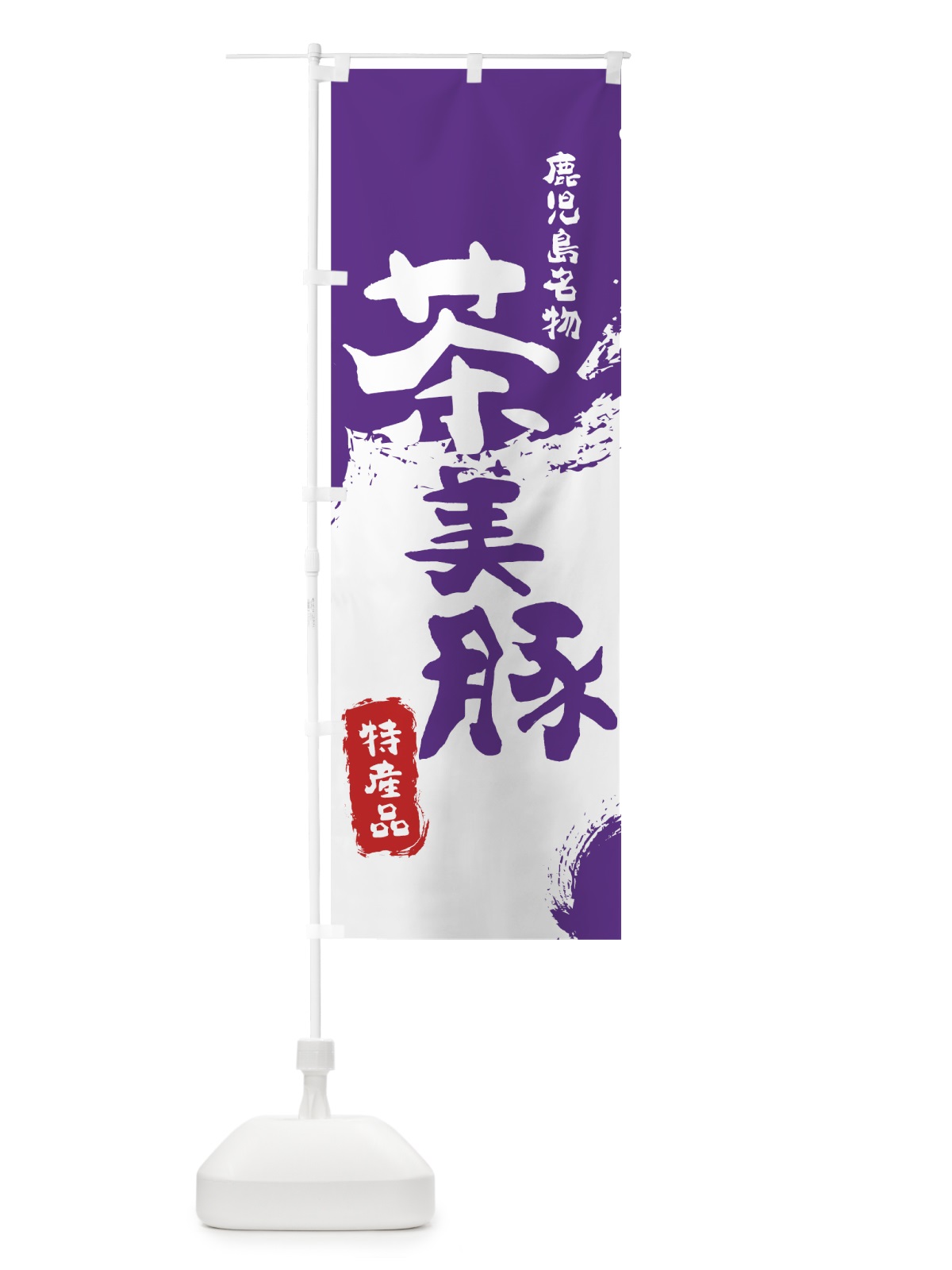 のぼり 茶美豚 のぼり旗 76S2(デザイン【C】)