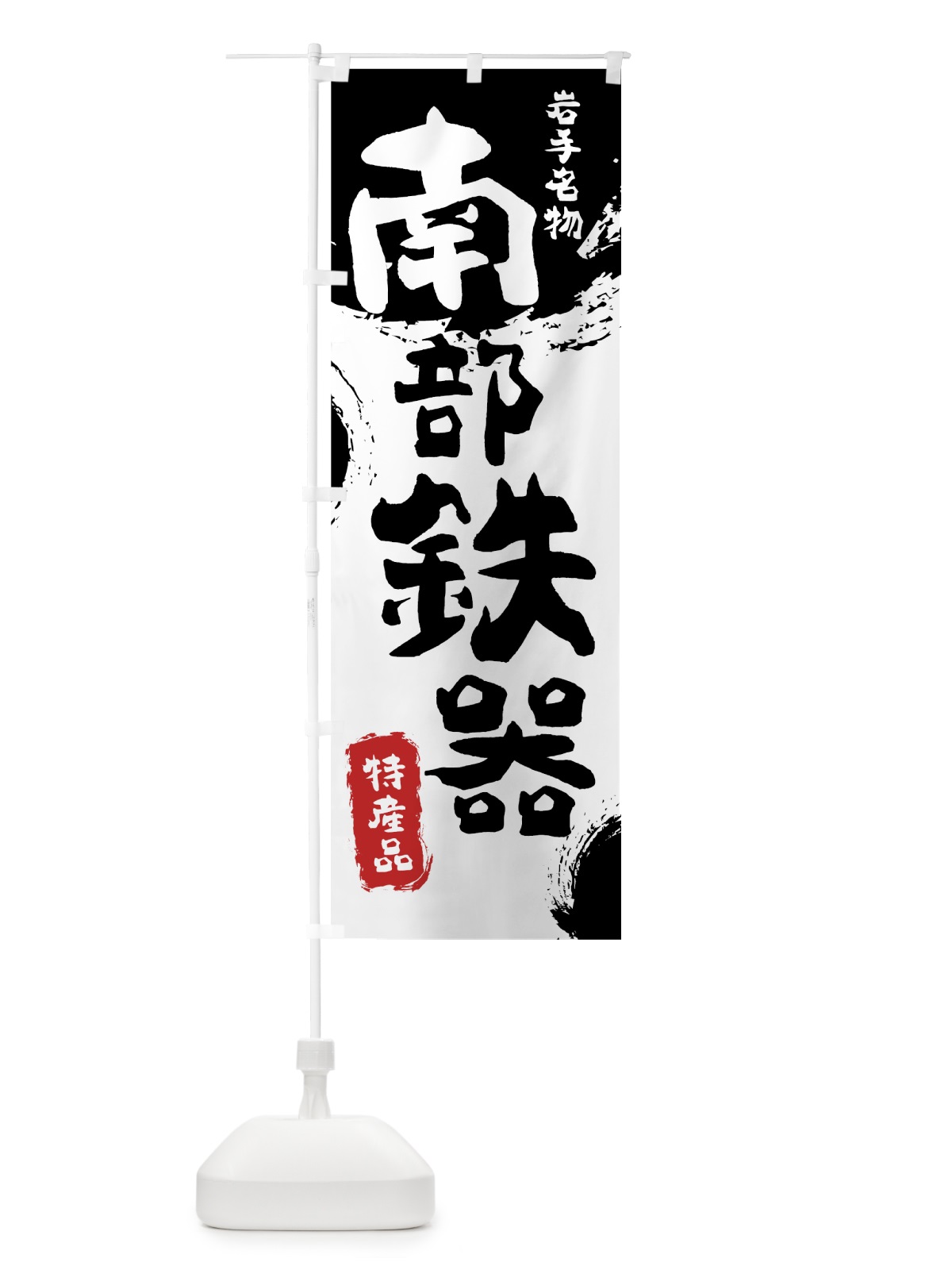 のぼり 南部鉄器 のぼり旗 76S3(デザイン【A】)