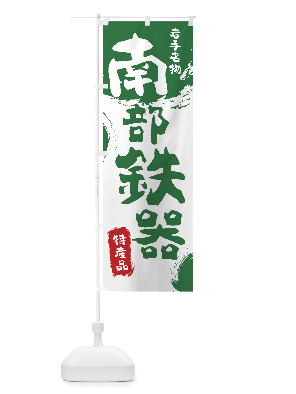 のぼり 南部鉄器 のぼり旗 76S3(デザイン【B】)