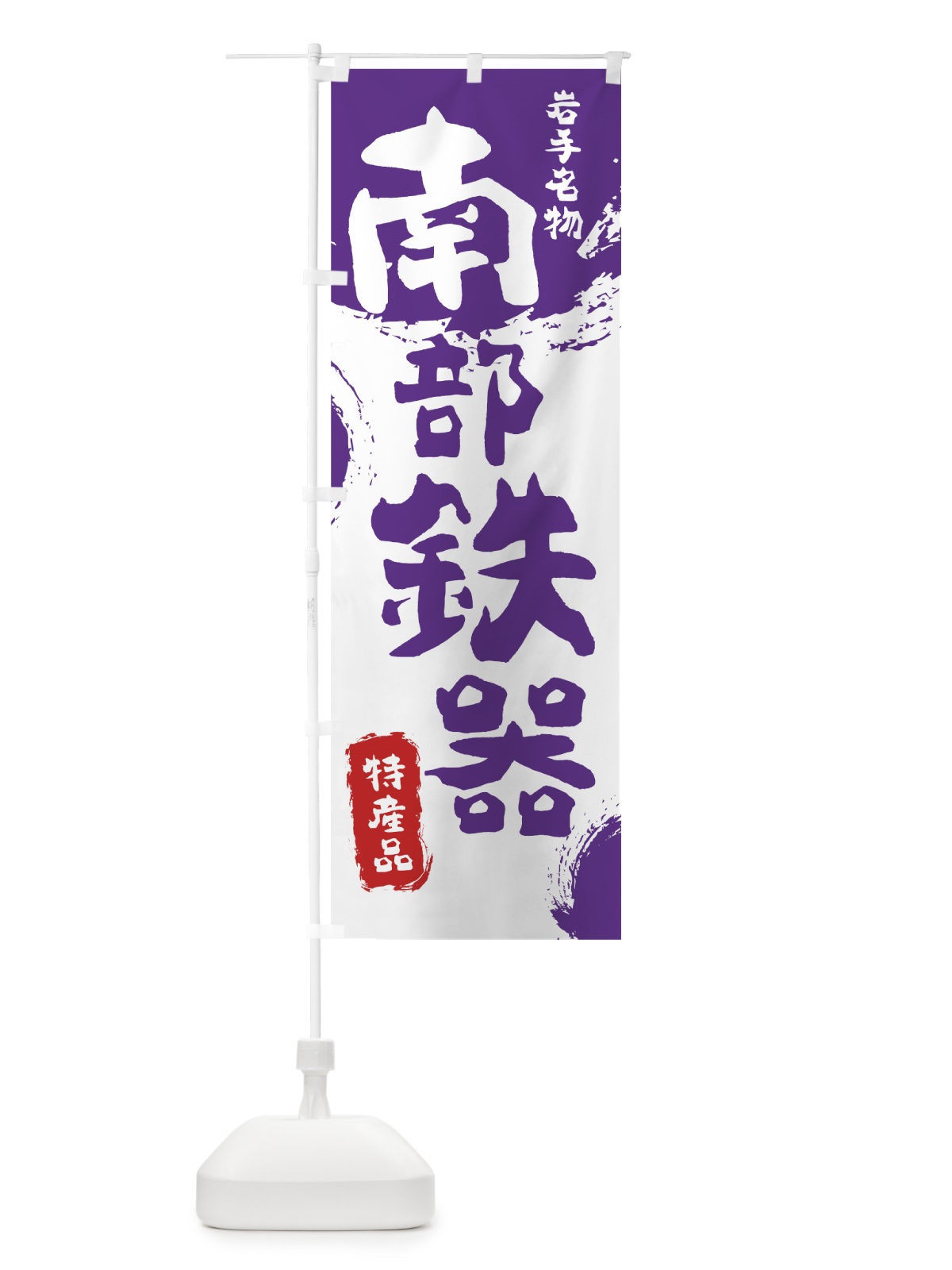 のぼり 南部鉄器 のぼり旗 76S3(デザイン【C】)