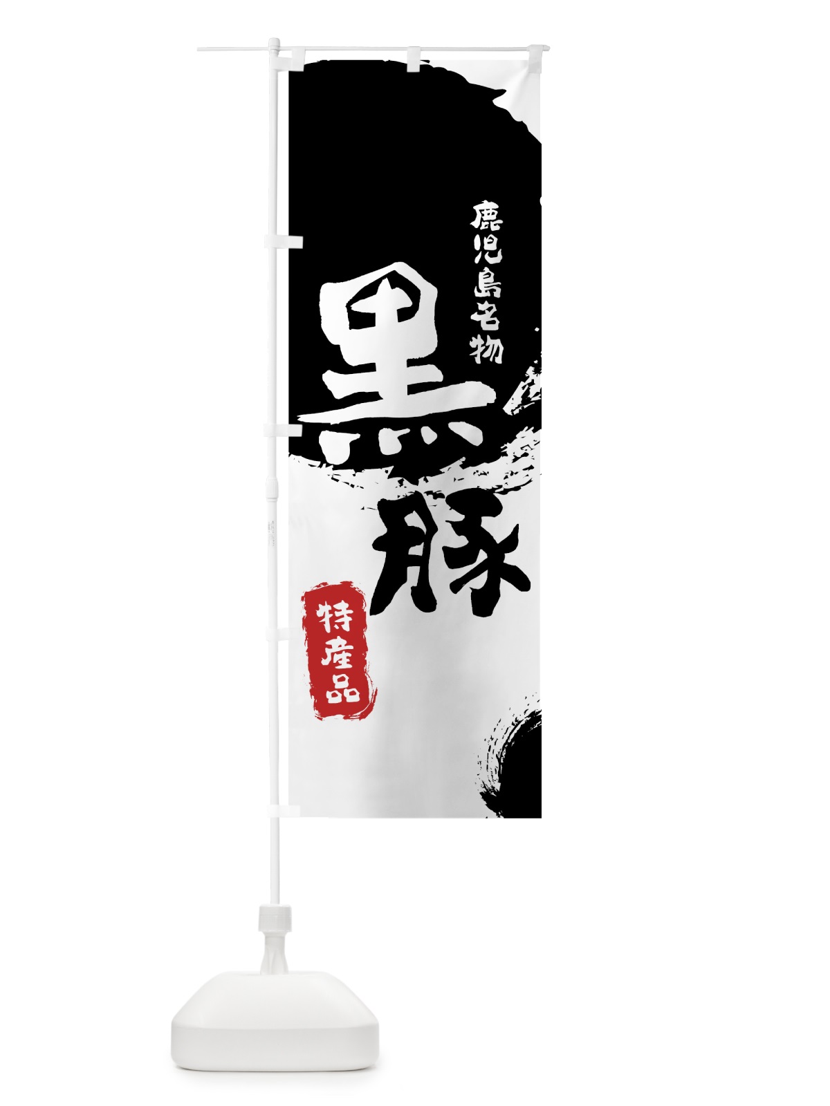 のぼり 黒豚 のぼり旗 76S7(デザイン【A】)