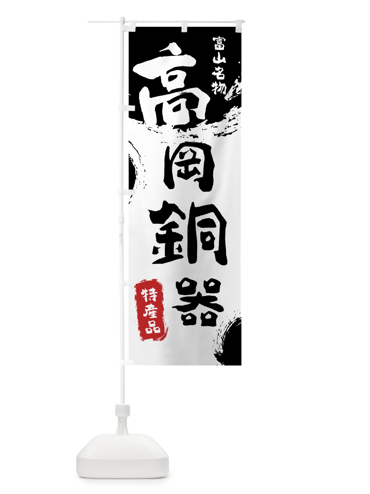 のぼり 高岡銅器 のぼり旗 76S8(デザイン【A】)