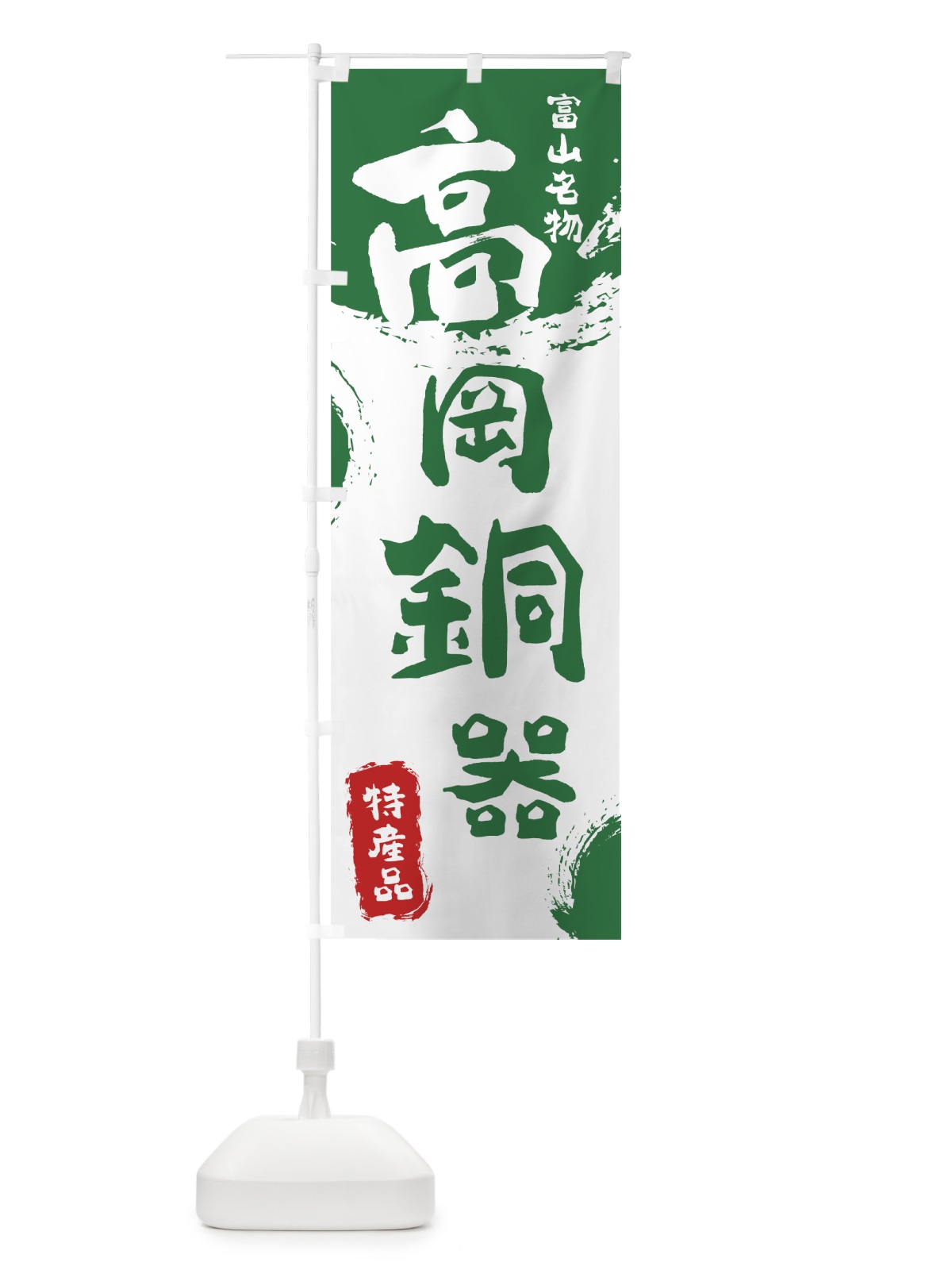 のぼり 高岡銅器 のぼり旗 76S8(デザイン【B】)