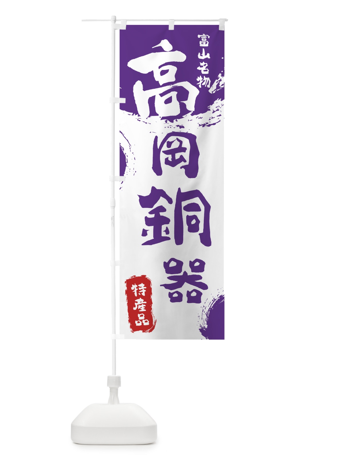のぼり 高岡銅器 のぼり旗 76S8(デザイン【C】)