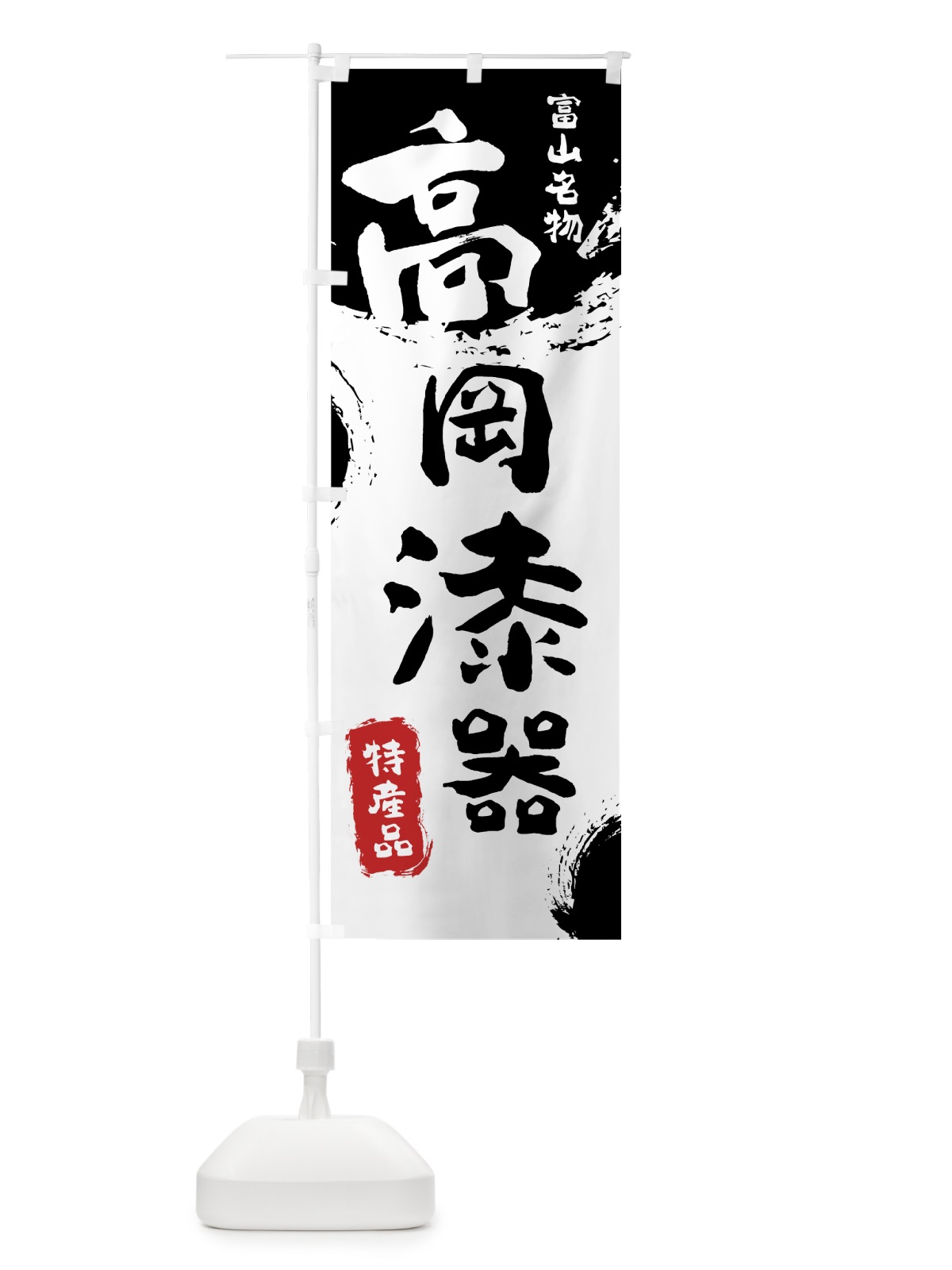 のぼり 高岡漆器 のぼり旗 76SC(デザイン【A】)