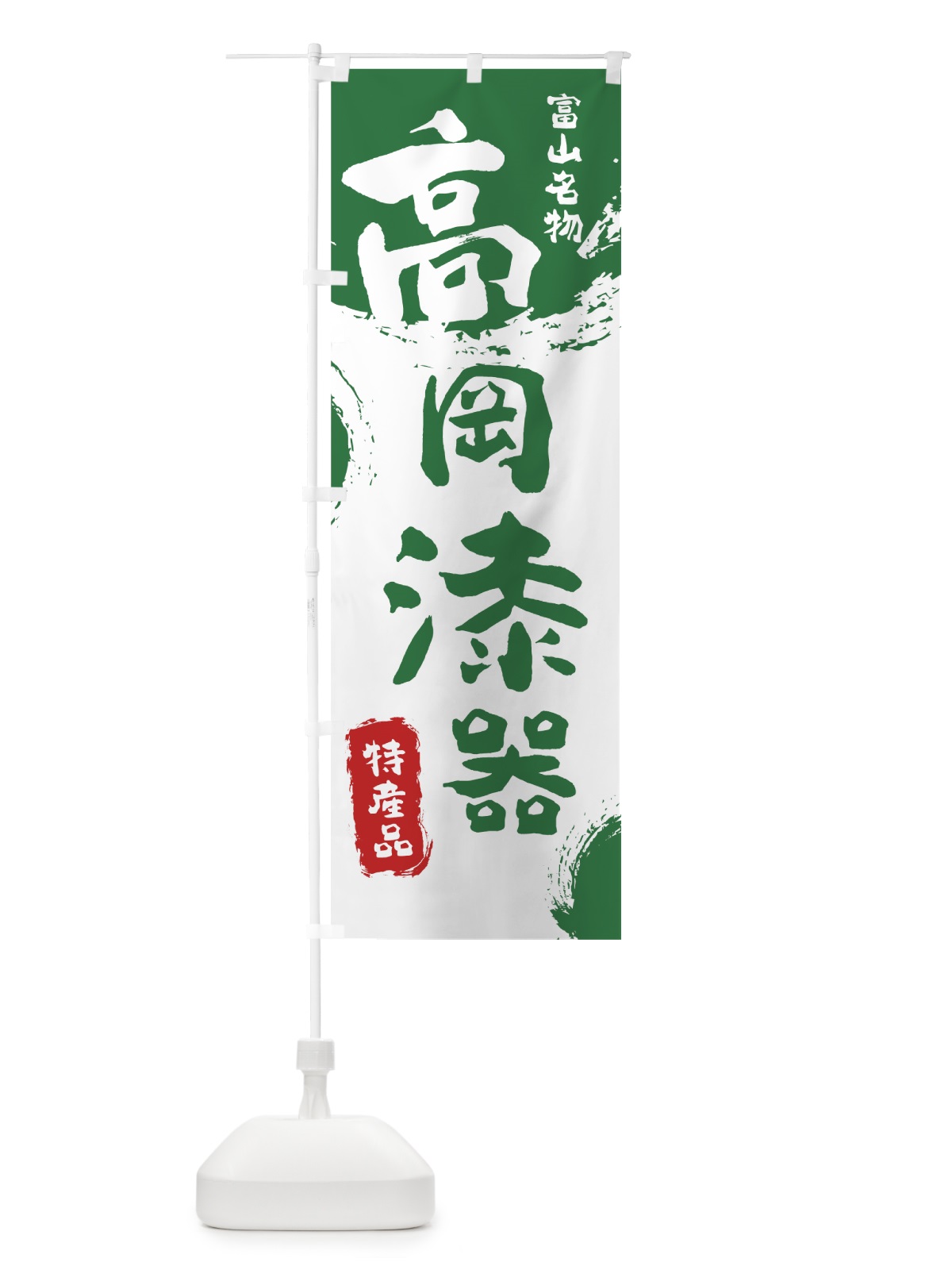 のぼり 高岡漆器 のぼり旗 76SC(デザイン【B】)