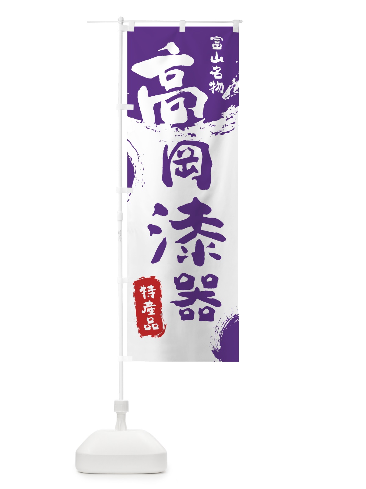 のぼり 高岡漆器 のぼり旗 76SC(デザイン【C】)