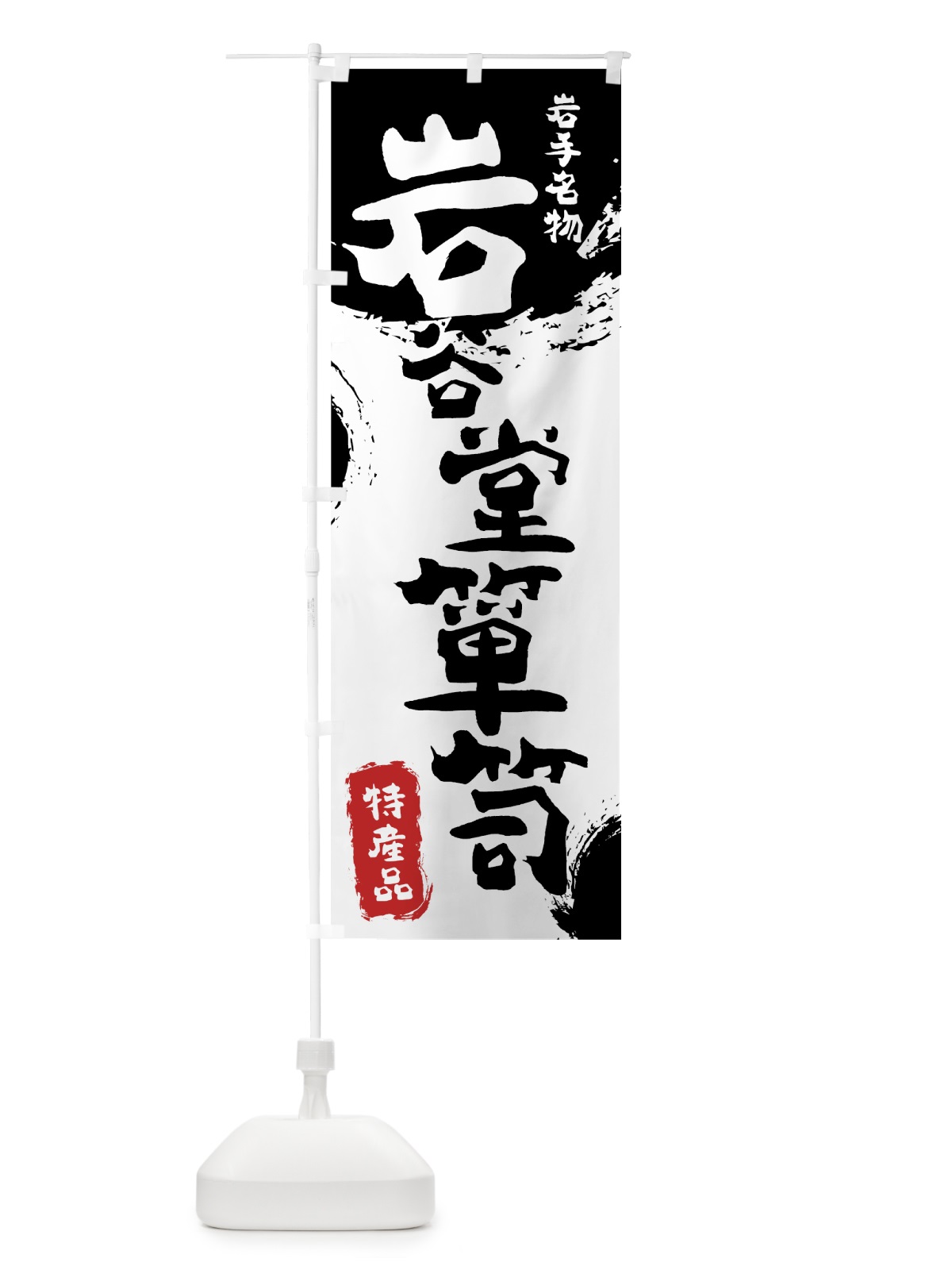のぼり 岩谷堂箪笥 のぼり旗 76SF(デザイン【A】)
