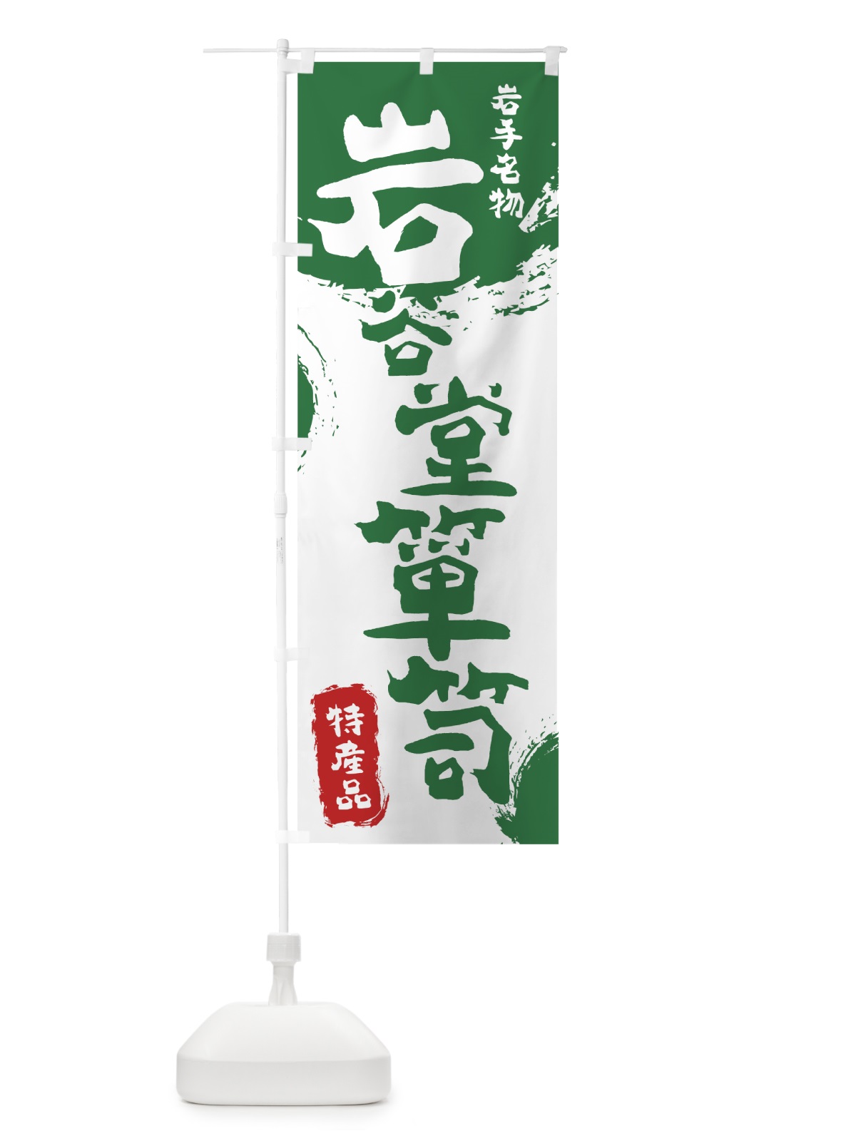 のぼり 岩谷堂箪笥 のぼり旗 76SF(デザイン【B】)