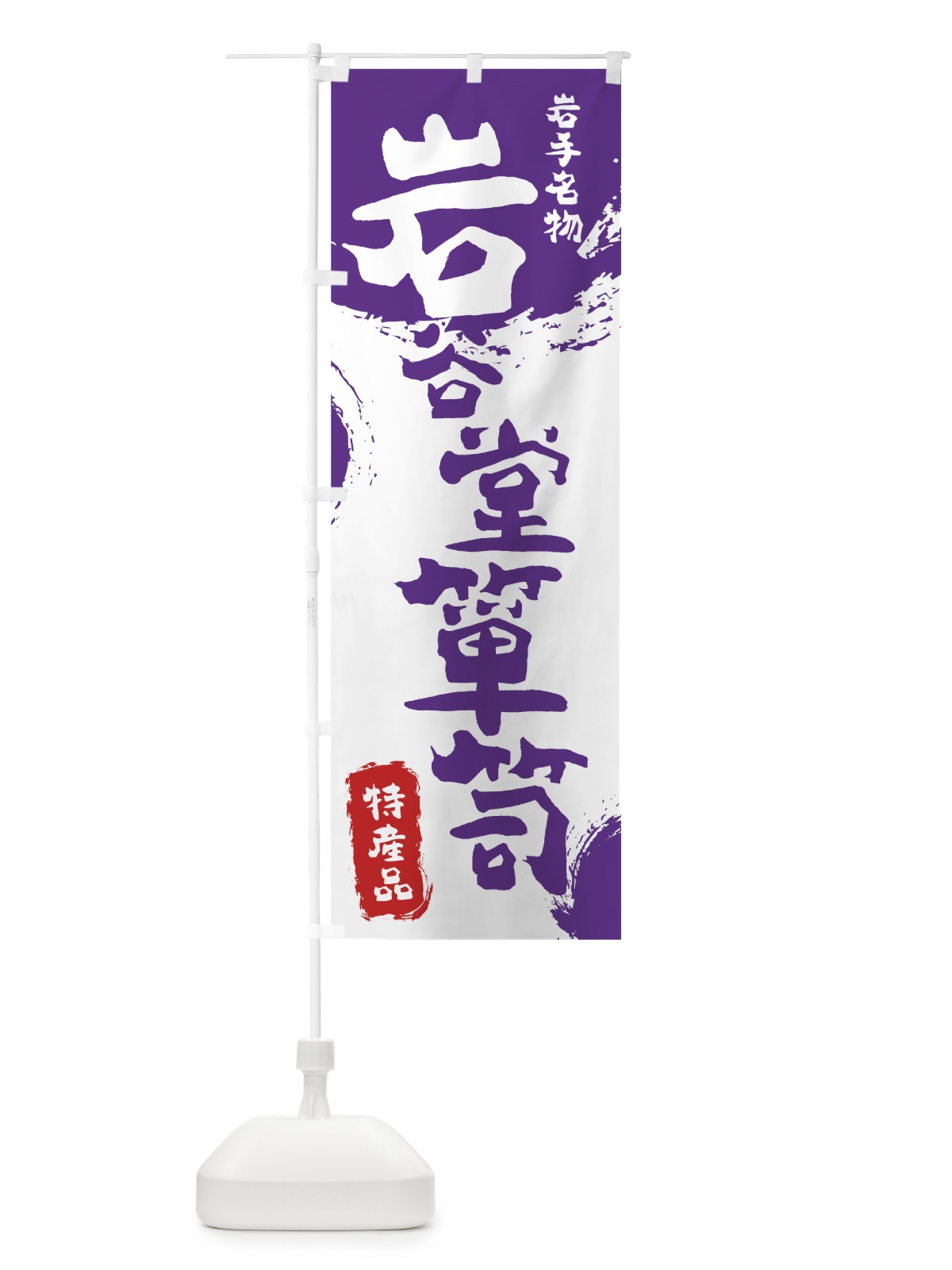 のぼり 岩谷堂箪笥 のぼり旗 76SF(デザイン【C】)