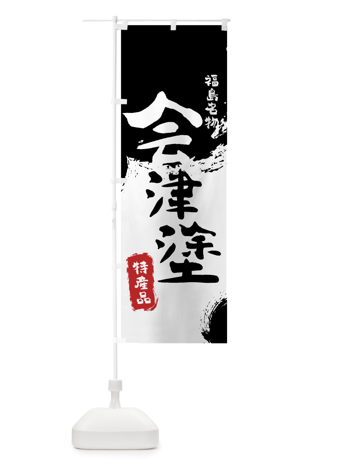 のぼり 会津塗 のぼり旗 76SG(デザイン【A】)
