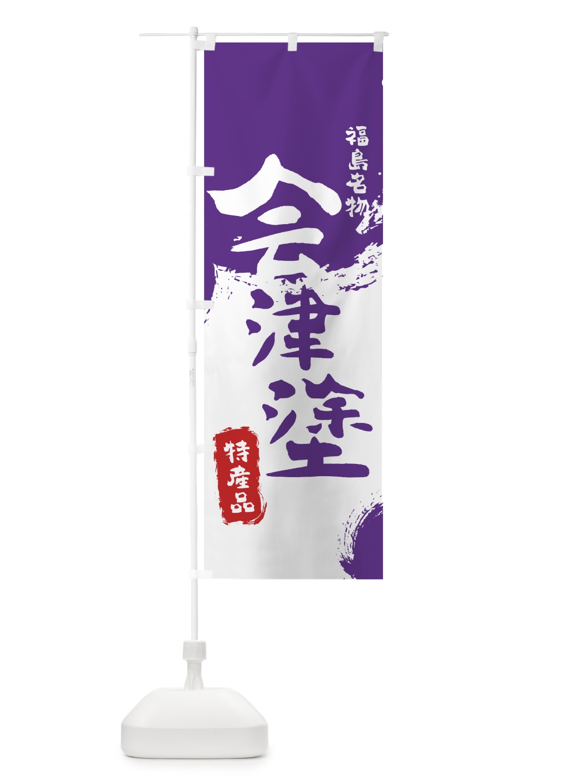 のぼり 会津塗 のぼり旗 76SG(デザイン【C】)